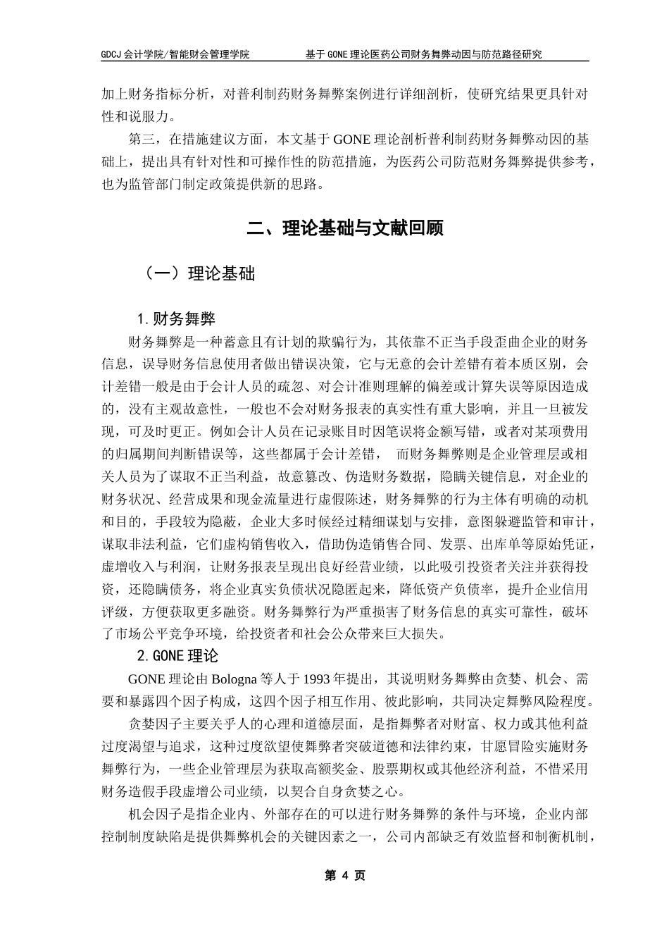25年CH会计学 基于GONE理论医药公司财务舞弊动因与防范路径研究-以普利制药为例终稿-约17510字符.docx_第9页