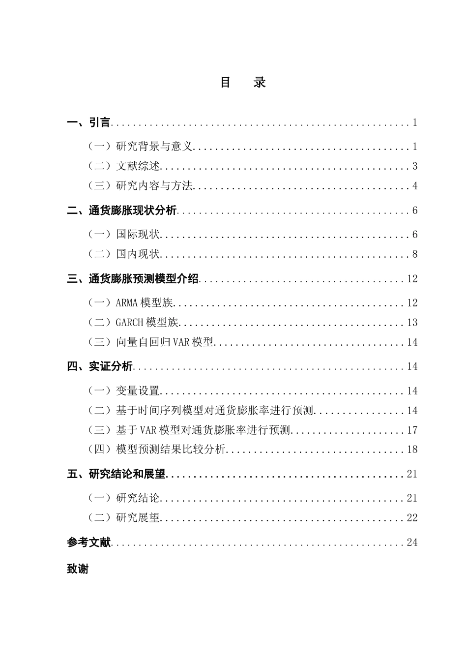 25年CH金融学 通货膨胀预测对比分析-基于ARMA-GARCH和VAR模型终稿-约17954字符.docx_第4页
