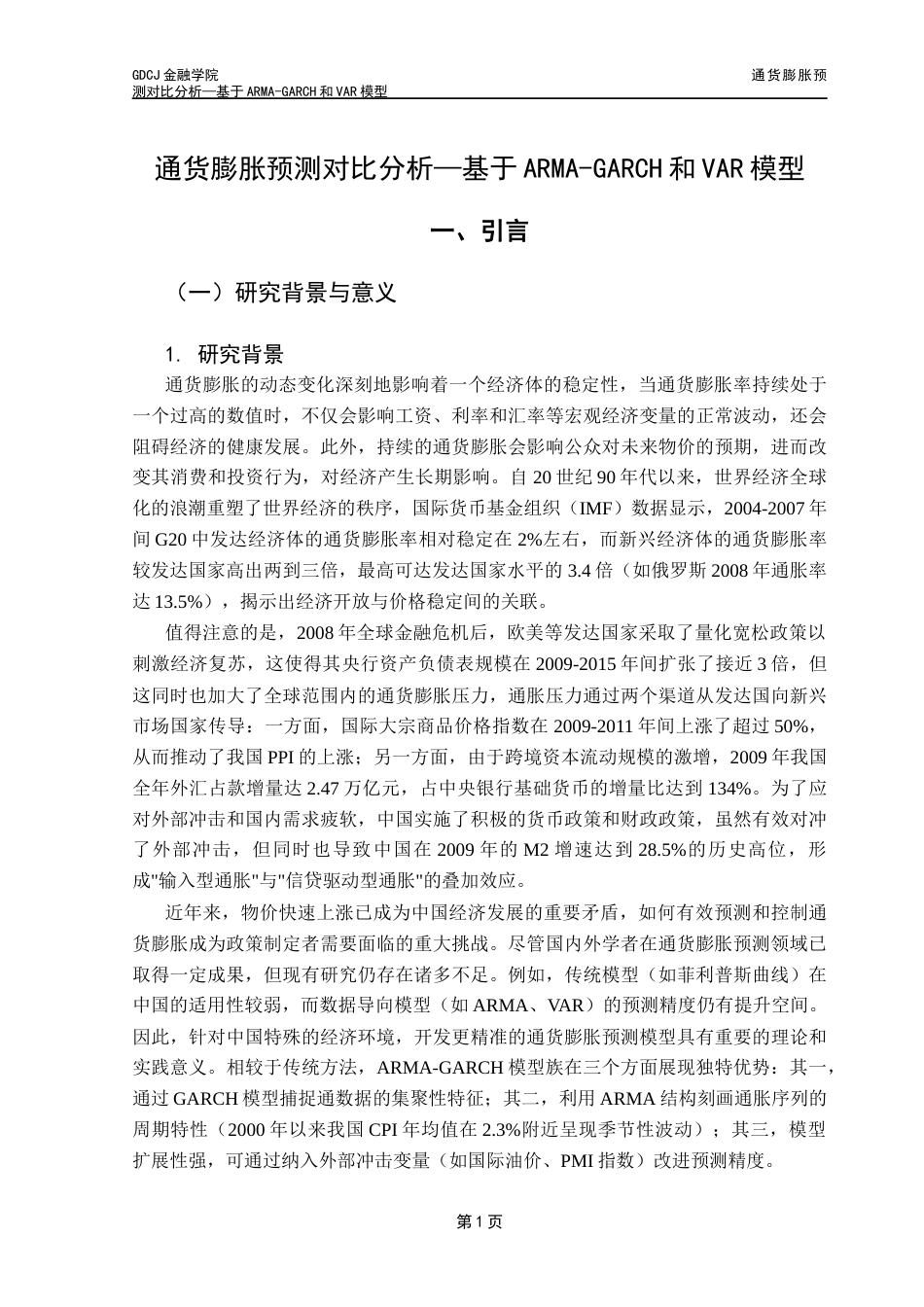 25年CH金融学 通货膨胀预测对比分析-基于ARMA-GARCH和VAR模型终稿-约17954字符.docx_第5页