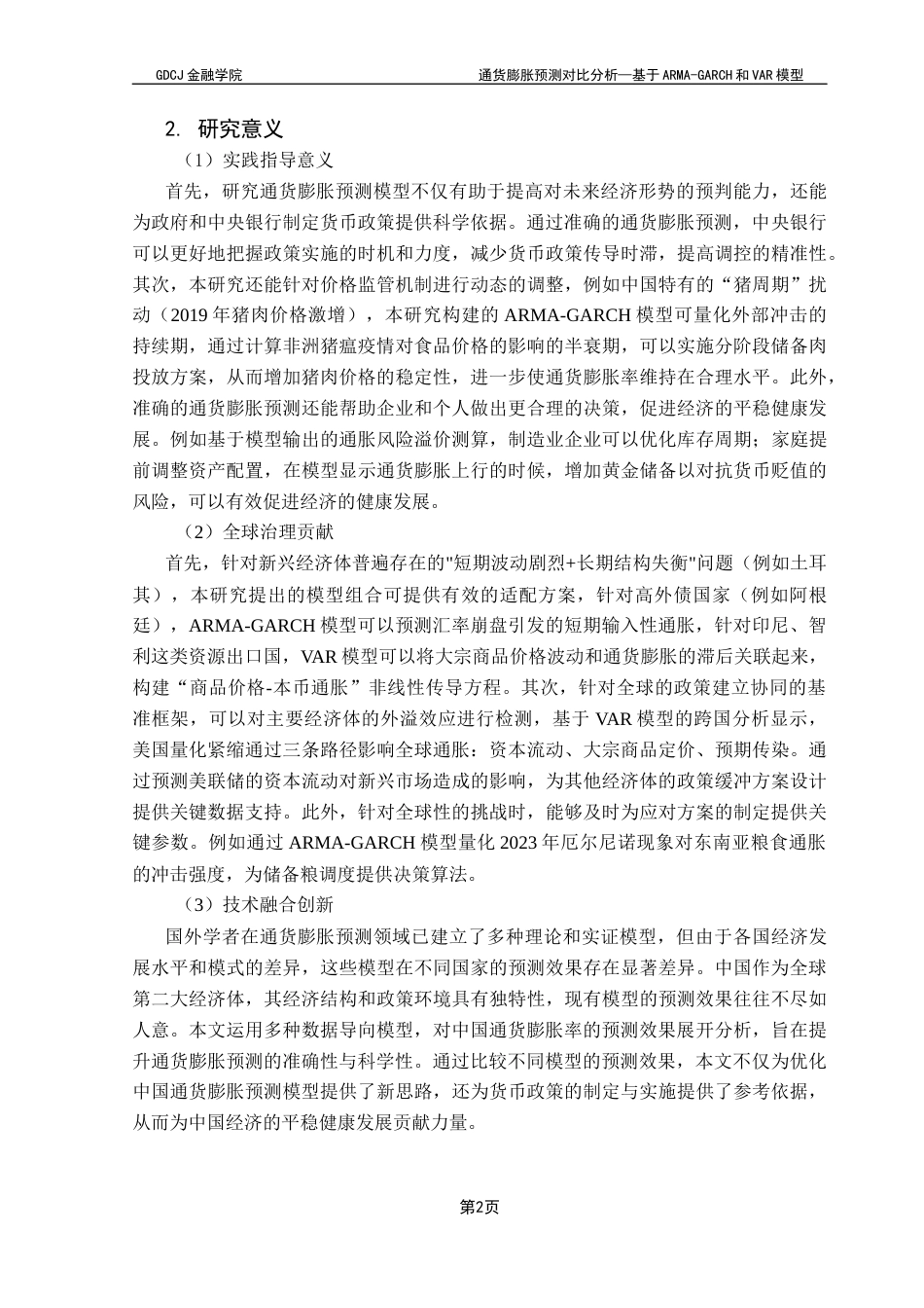 25年CH金融学 通货膨胀预测对比分析-基于ARMA-GARCH和VAR模型终稿-约17954字符.docx_第6页