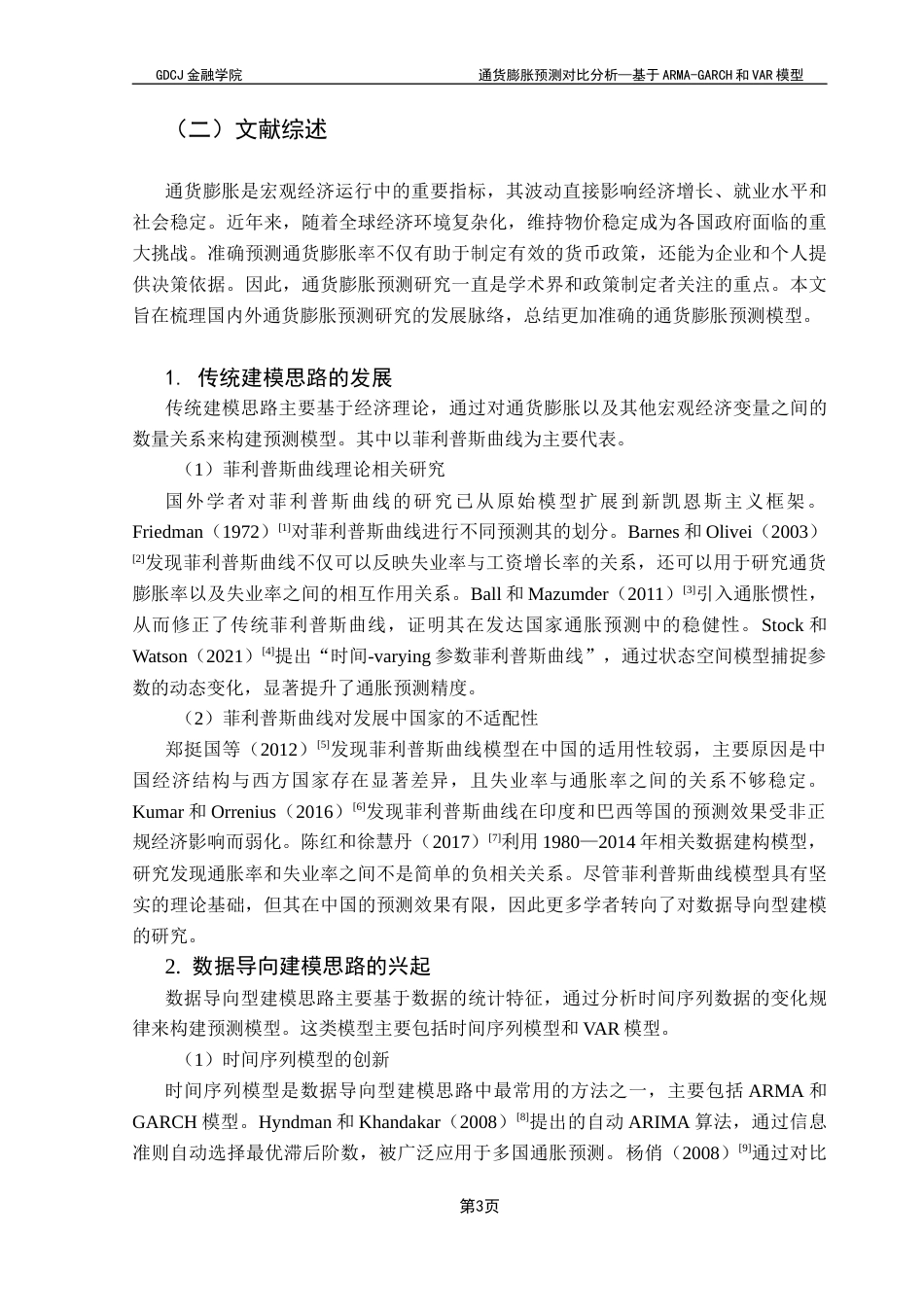 25年CH金融学 通货膨胀预测对比分析-基于ARMA-GARCH和VAR模型终稿-约17954字符.docx_第7页