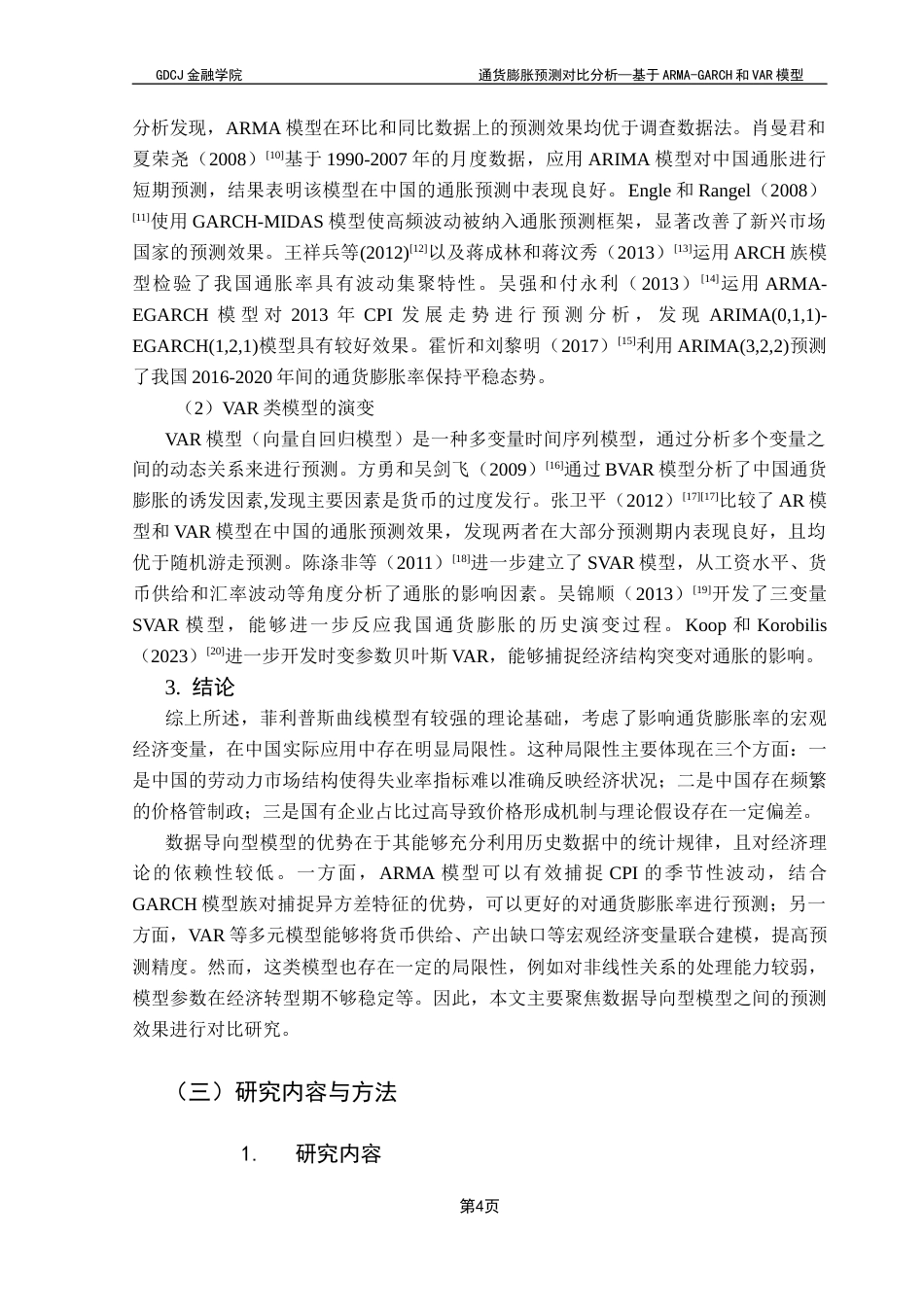 25年CH金融学 通货膨胀预测对比分析-基于ARMA-GARCH和VAR模型终稿-约17954字符.docx_第8页