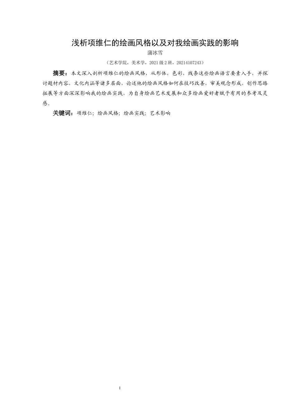 25年CH美术学 关键词：项维仁；绘画风格；绘画实践；艺术影响终稿-约8656字符.docx_第3页