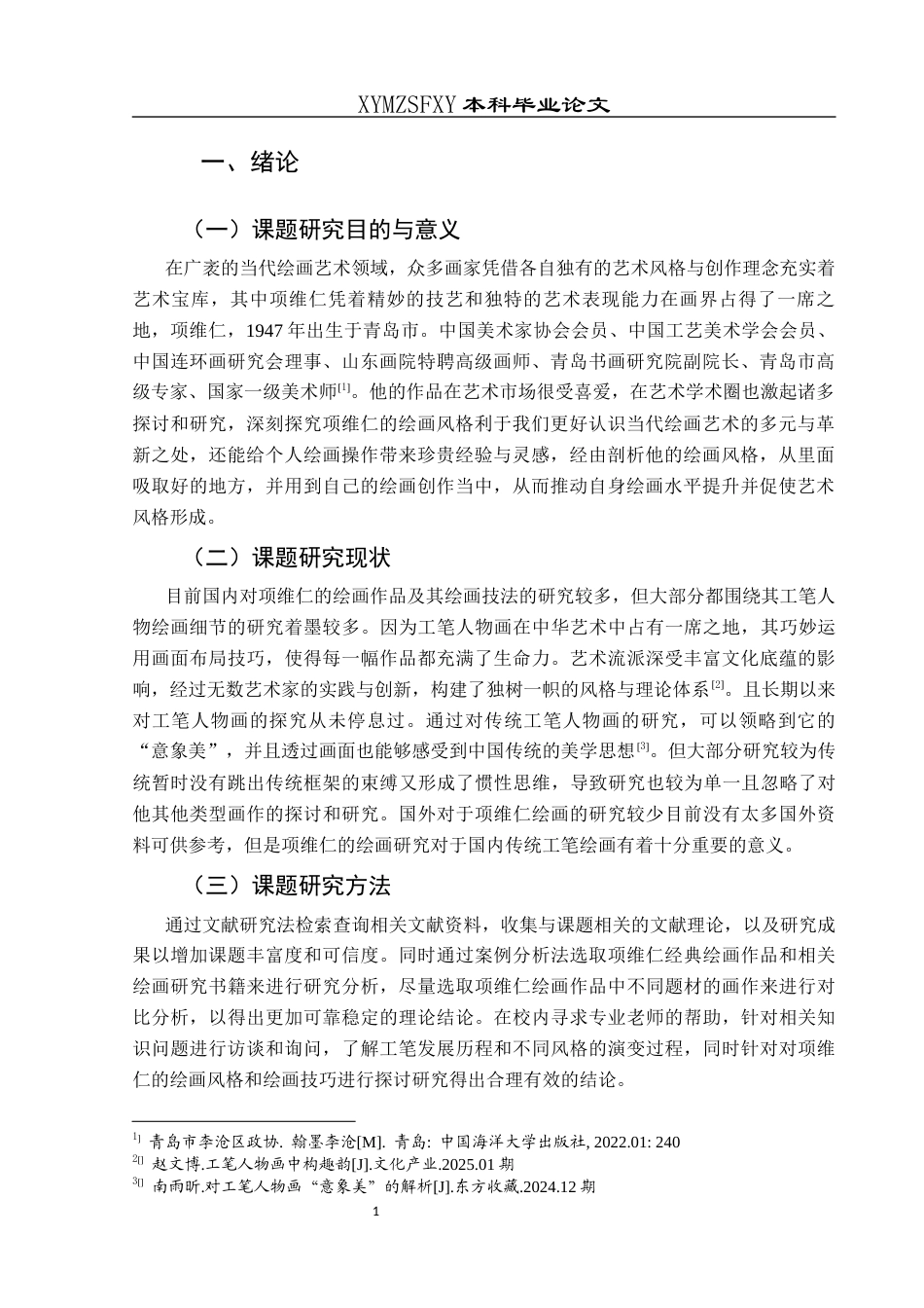 25年CH美术学 关键词：项维仁；绘画风格；绘画实践；艺术影响终稿-约8656字符.docx_第5页