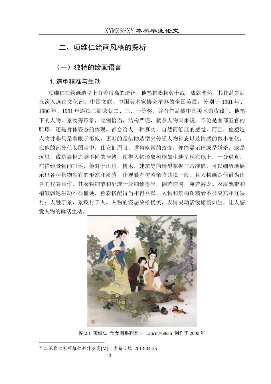 25年CH美术学 关键词：项维仁；绘画风格；绘画实践；艺术影响终稿-约8656字符.docx_第6页