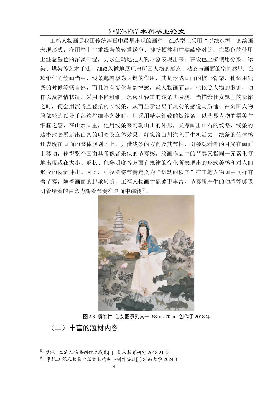 25年CH美术学 关键词：项维仁；绘画风格；绘画实践；艺术影响终稿-约8656字符.docx_第8页