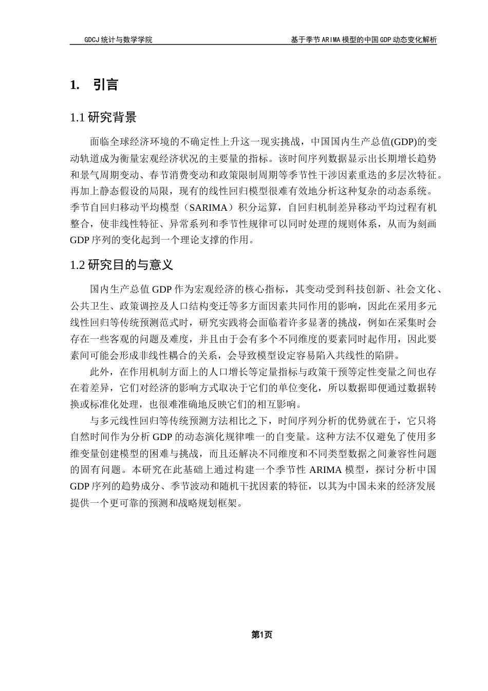 25年CH应用统计学 基于季节ARIMA模型的中国GDP动态变化解析终稿-约16018字符.docx_第5页