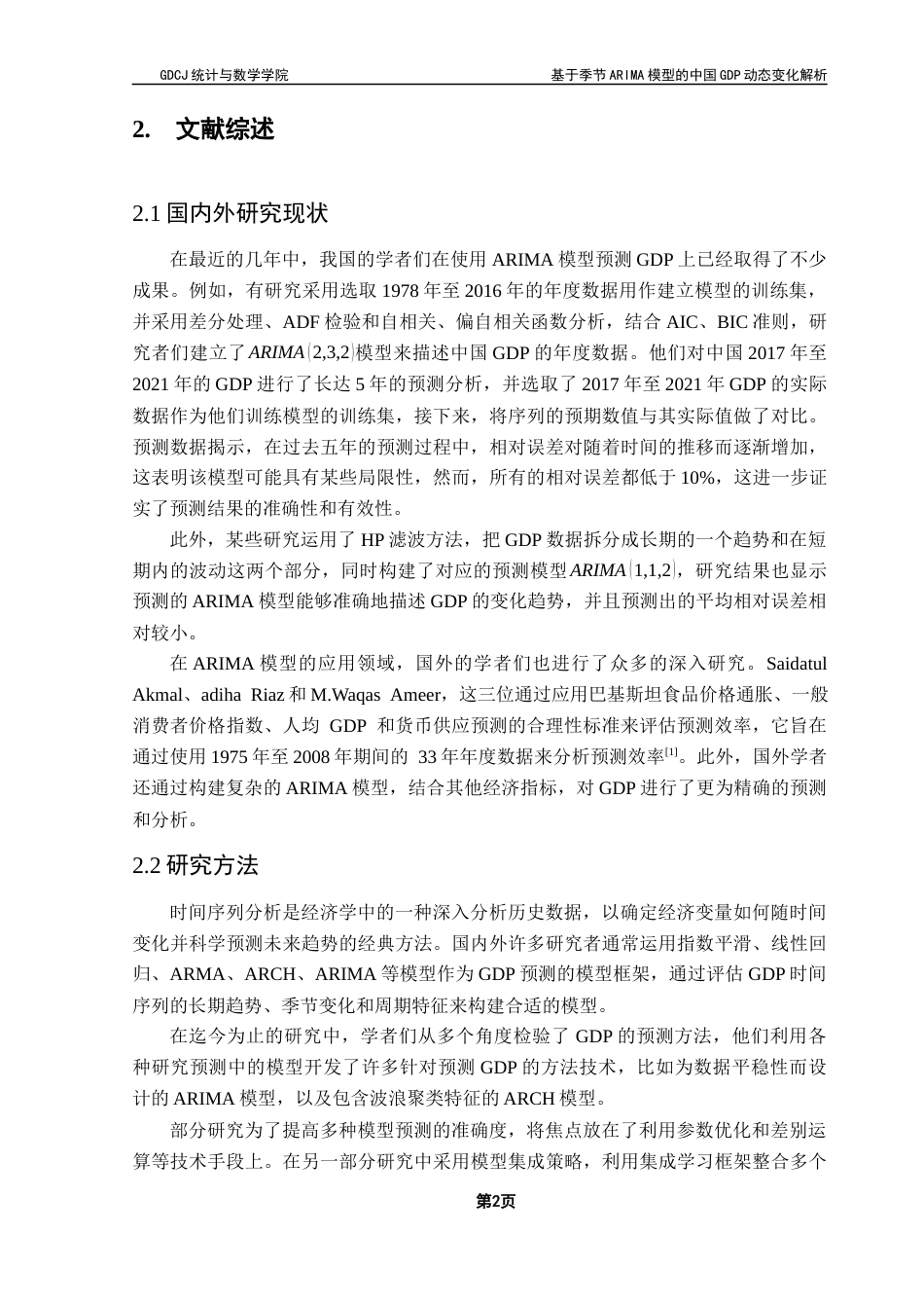 25年CH应用统计学 基于季节ARIMA模型的中国GDP动态变化解析终稿-约16018字符.docx_第6页