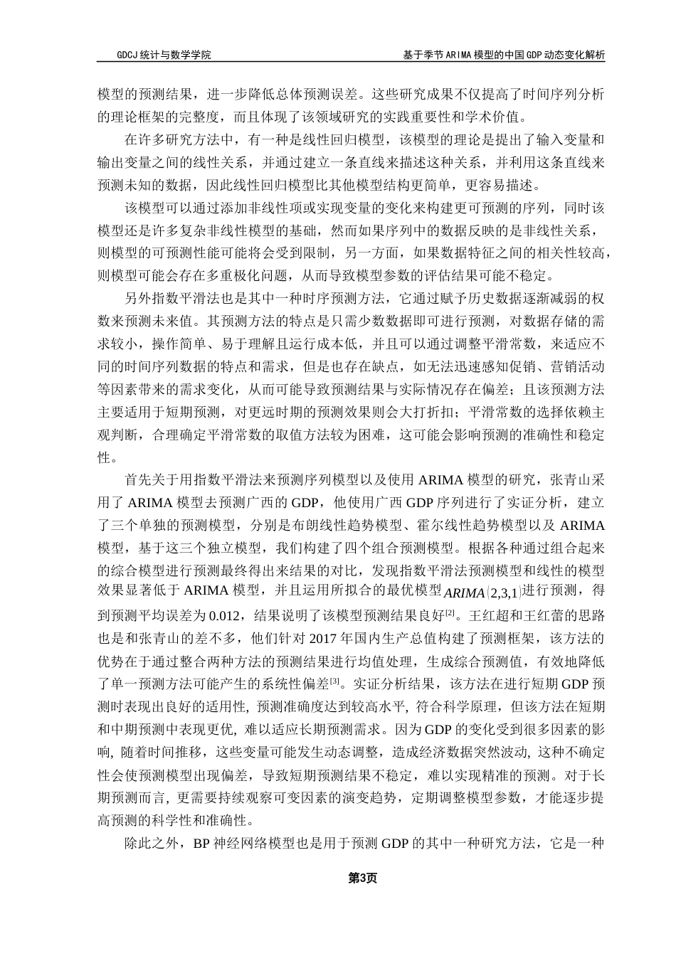 25年CH应用统计学 基于季节ARIMA模型的中国GDP动态变化解析终稿-约16018字符.docx_第7页