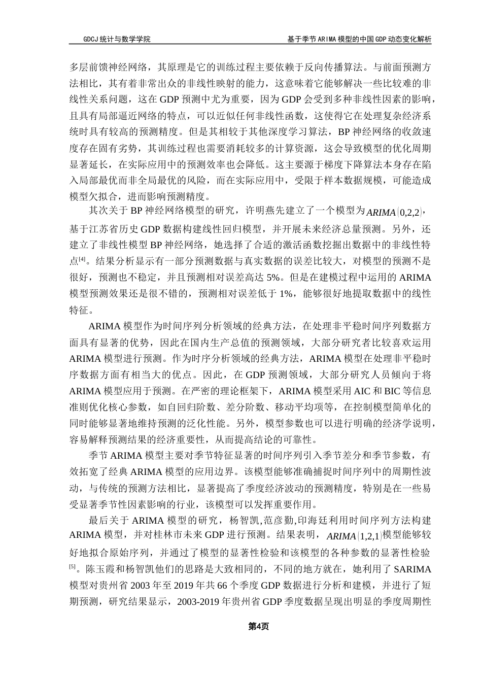 25年CH应用统计学 基于季节ARIMA模型的中国GDP动态变化解析终稿-约16018字符.docx_第8页