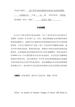 25年CH应用统计学 基于季节ARIMA模型的中国GDP动态变化解析终稿-约16018字符.docx
