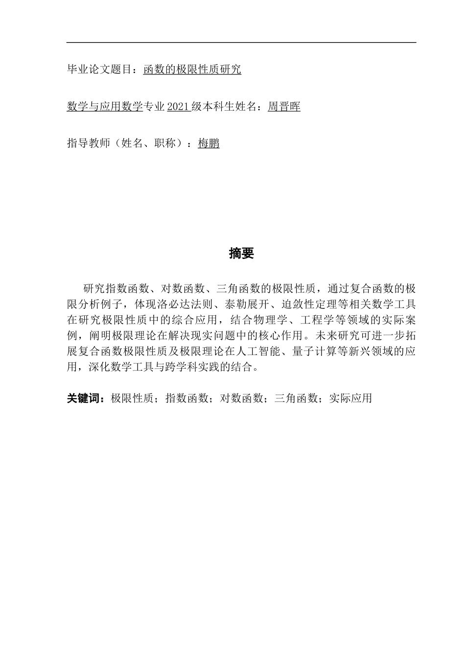 25年CH数学与应用数学 关键词：极限性质；指数函数；对数函数；三角函数；实际应用终稿-约11386字符.docx_第1页