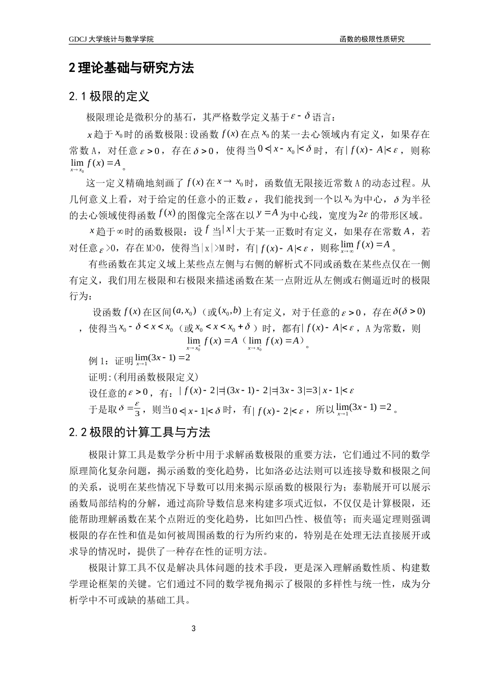 25年CH数学与应用数学 关键词：极限性质；指数函数；对数函数；三角函数；实际应用终稿-约11386字符.docx_第6页