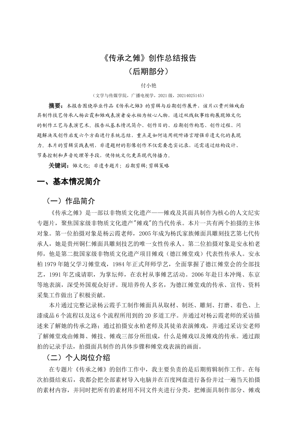 25年CH广播电视学本科 《传承之傩》创作总结报告（后期剪辑部分）S(终)-约6243字符.docx_第5页