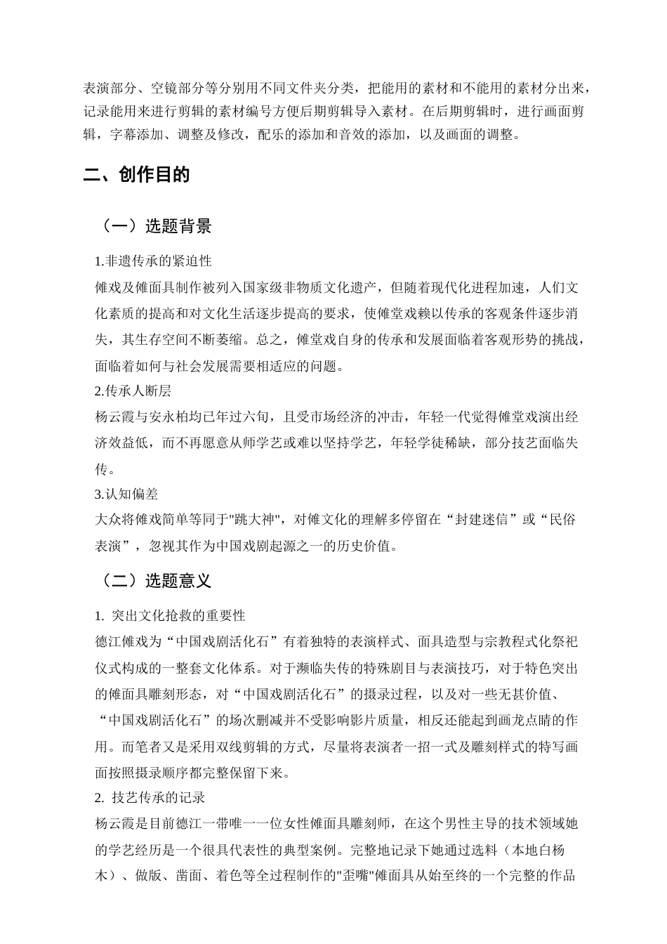 25年CH广播电视学本科 《传承之傩》创作总结报告（后期剪辑部分）S(终)-约6243字符.docx_第6页