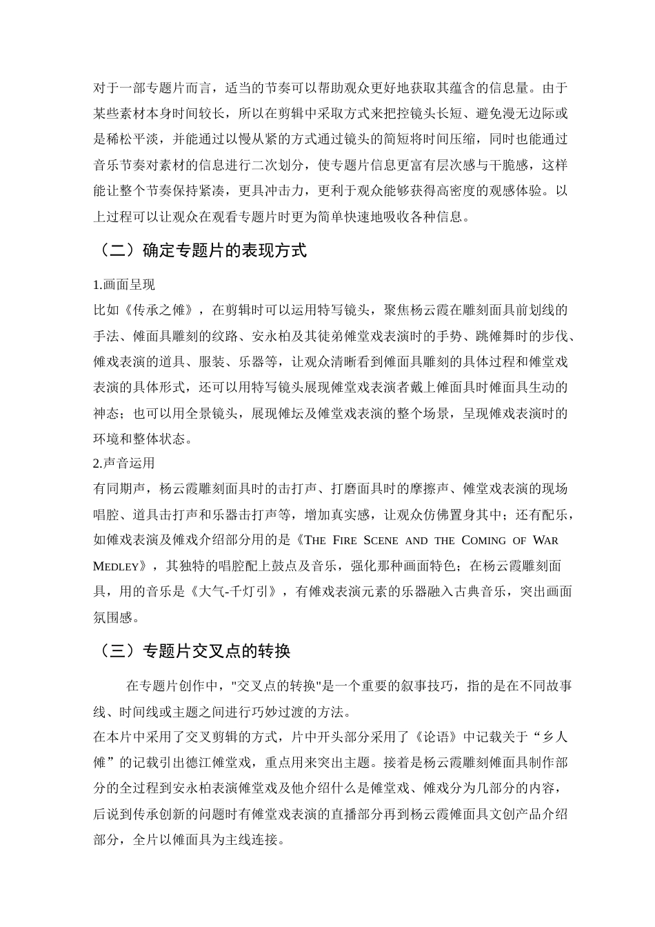 25年CH广播电视学本科 《传承之傩》创作总结报告（后期剪辑部分）S(终)-约6243字符.docx_第8页