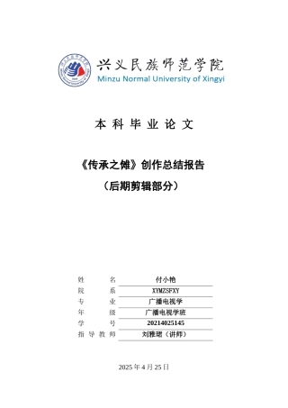 25年CH广播电视学本科 《传承之傩》创作总结报告（后期剪辑部分）S(终)-约6243字符.docx