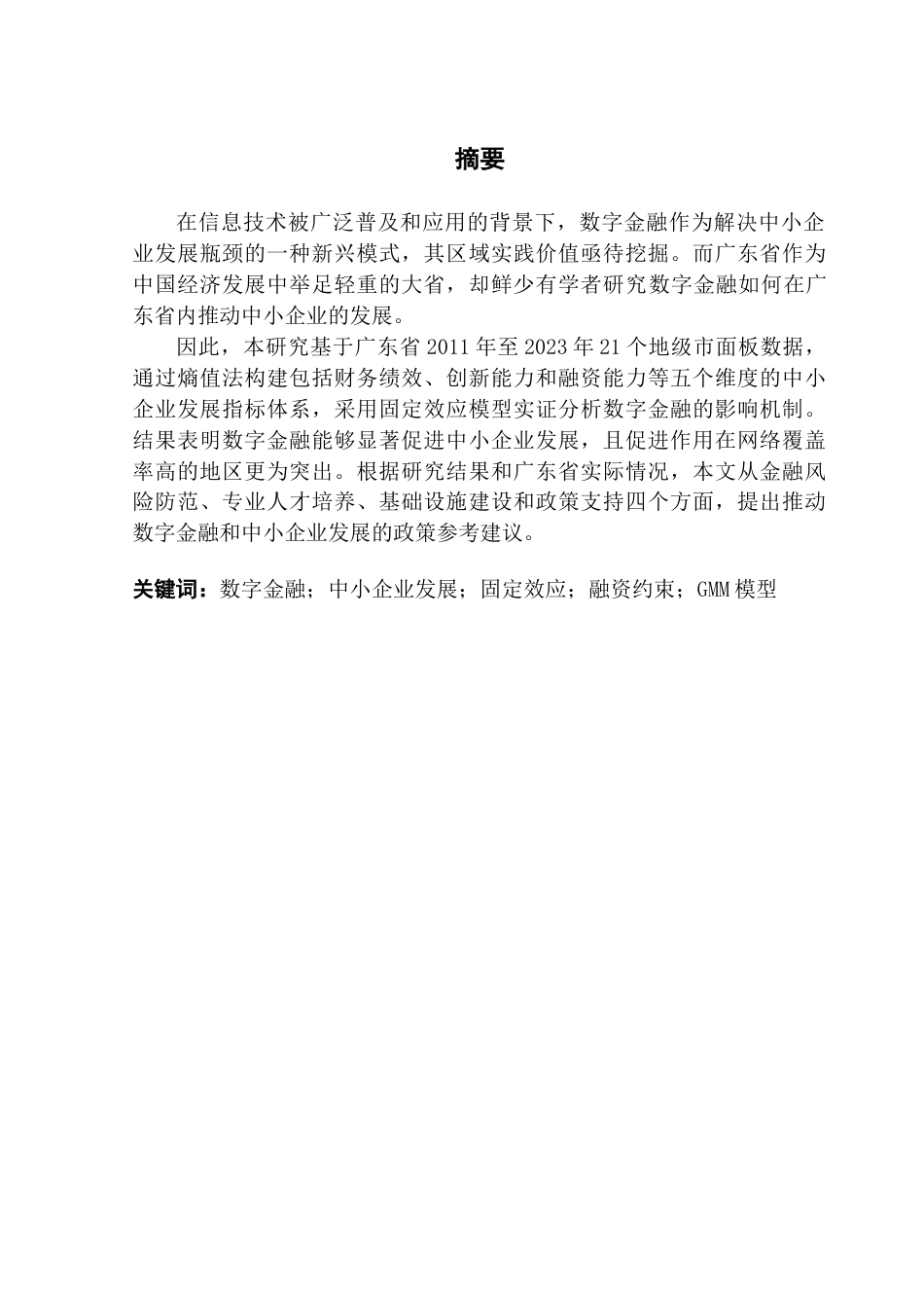 25年CH金融工程 数字金融促进中小企业发展的影响分析-基于广东省面板数据的实证研究终稿-约17471字符.docx_第2页