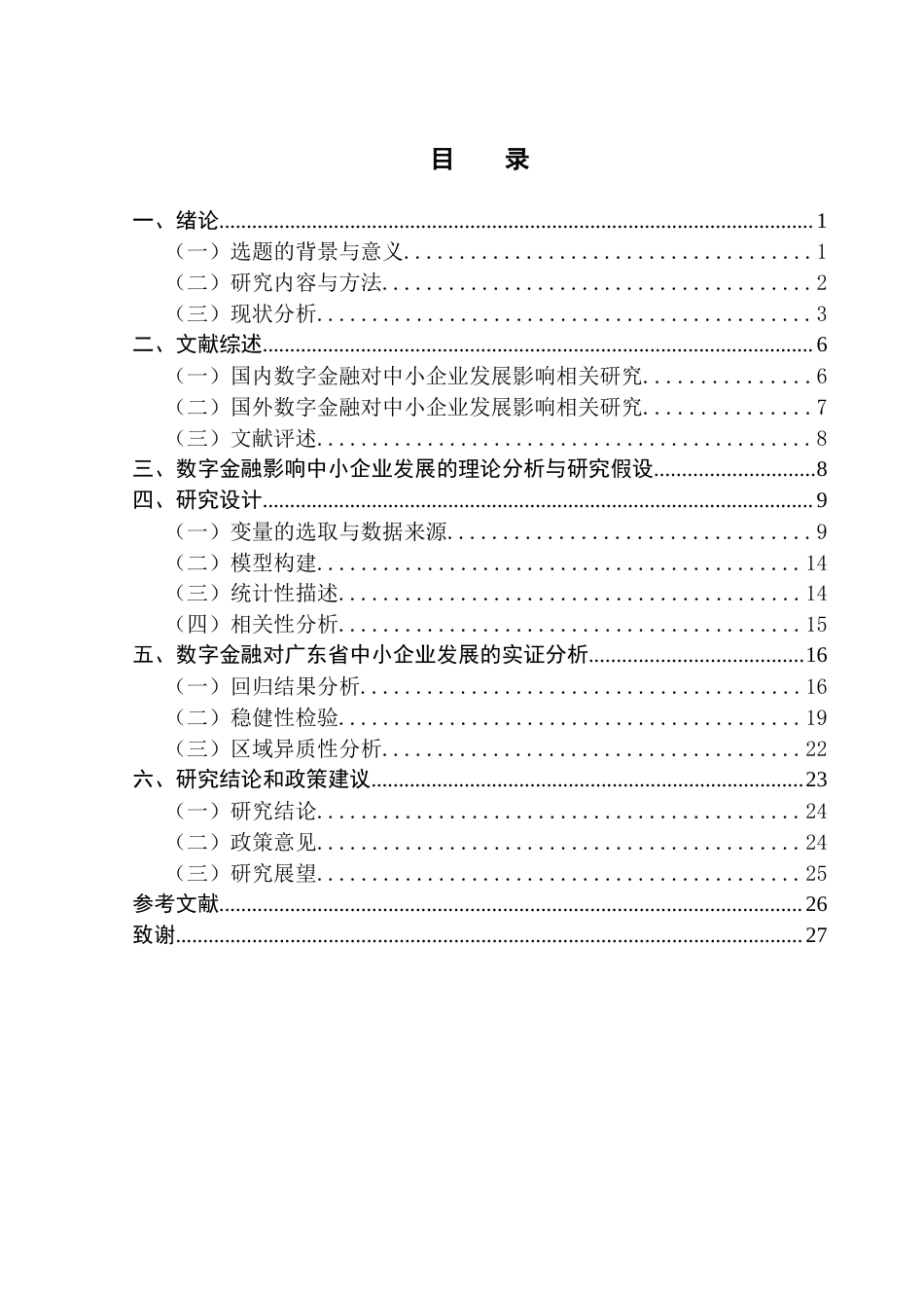 25年CH金融工程 数字金融促进中小企业发展的影响分析-基于广东省面板数据的实证研究终稿-约17471字符.docx_第5页
