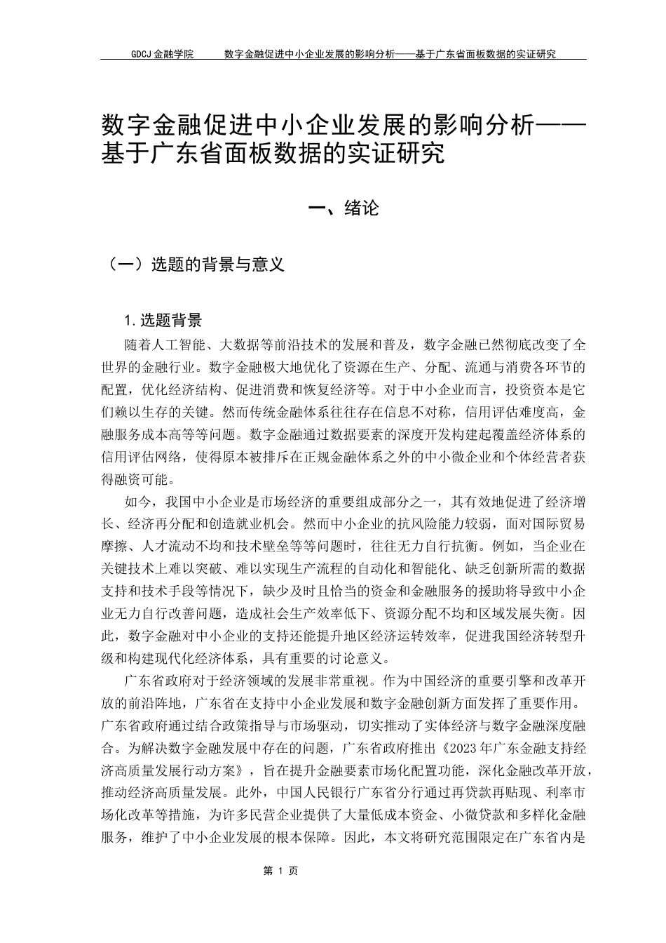 25年CH金融工程 数字金融促进中小企业发展的影响分析-基于广东省面板数据的实证研究终稿-约17471字符.docx_第6页
