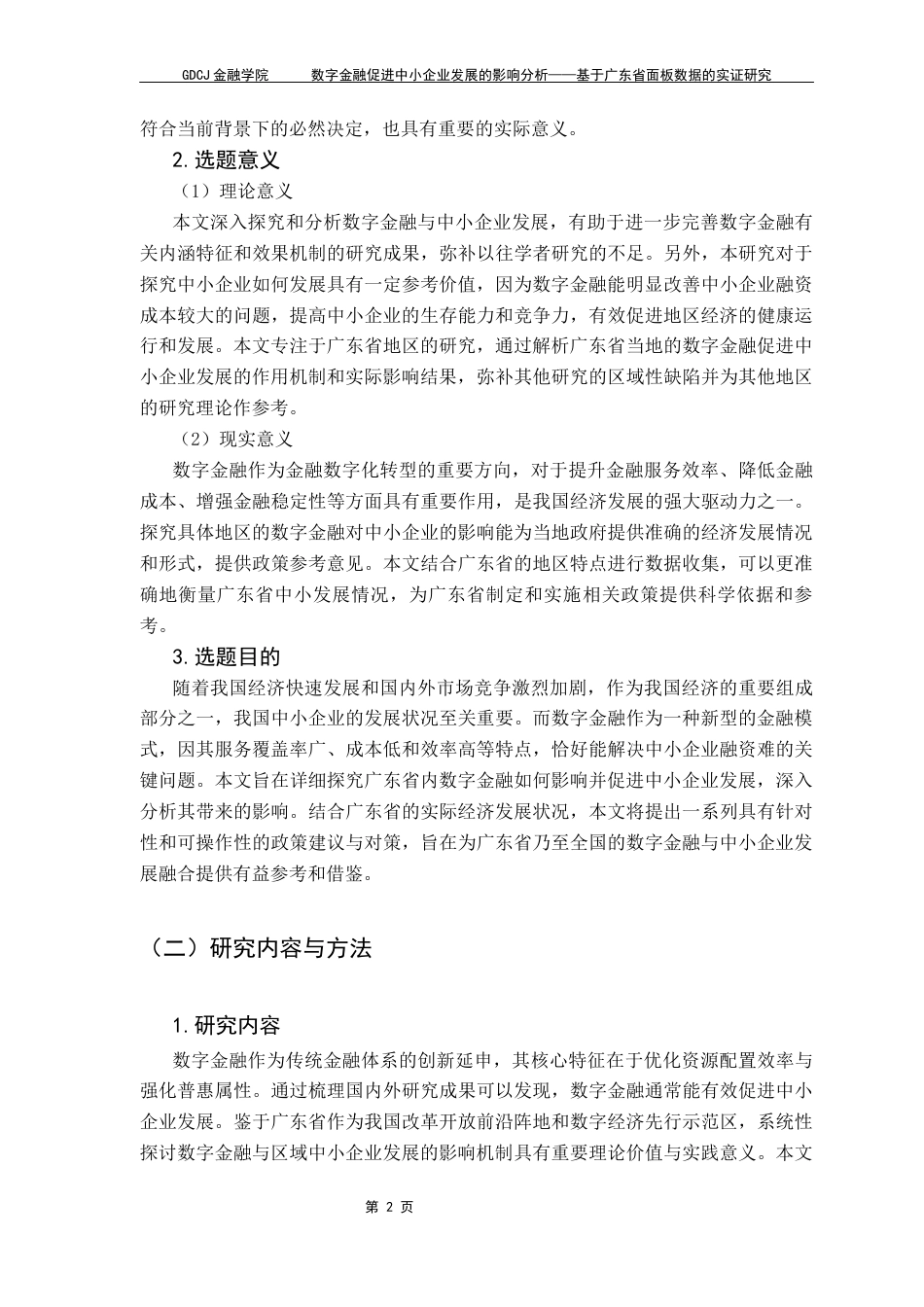 25年CH金融工程 数字金融促进中小企业发展的影响分析-基于广东省面板数据的实证研究终稿-约17471字符.docx_第7页