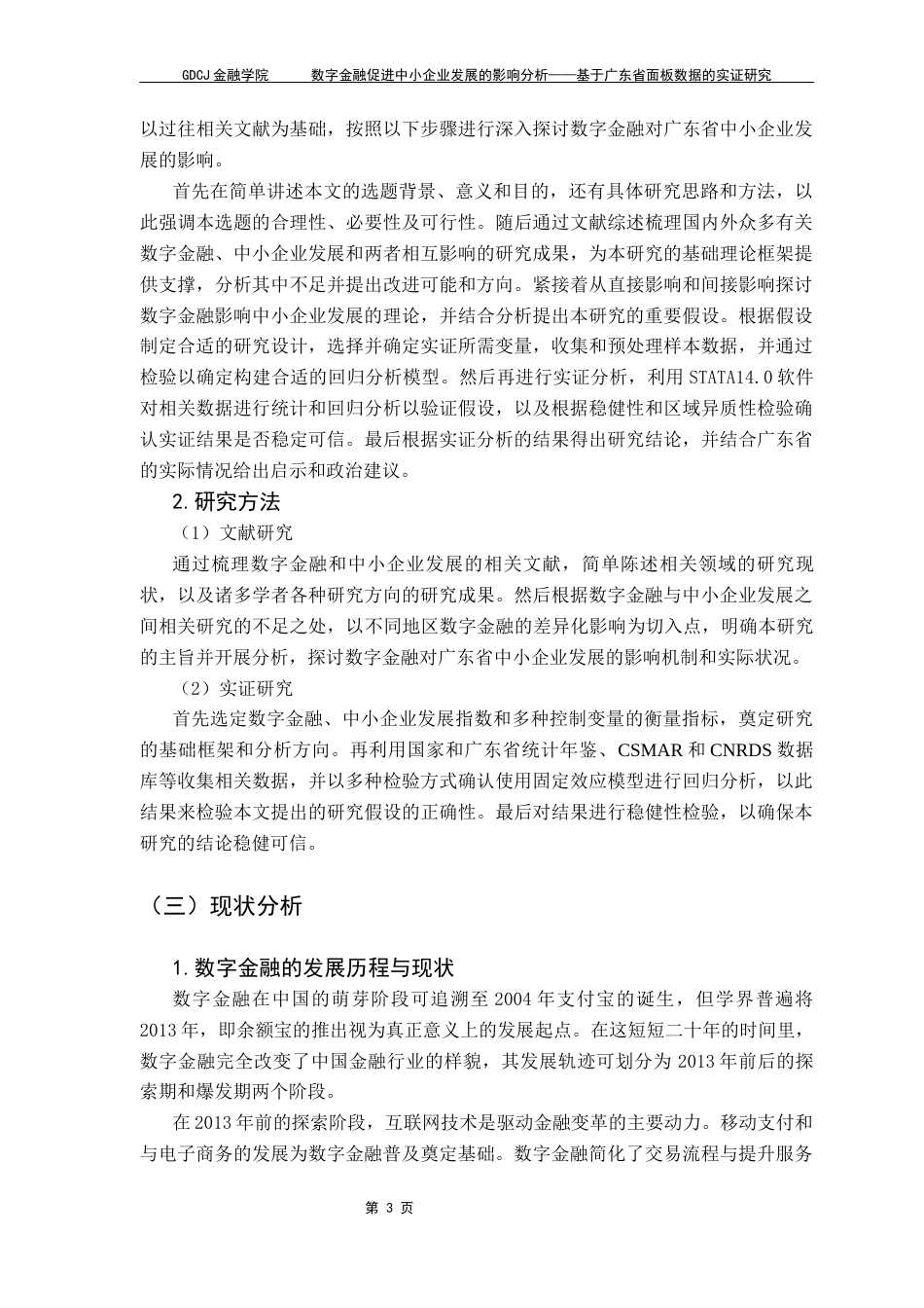 25年CH金融工程 数字金融促进中小企业发展的影响分析-基于广东省面板数据的实证研究终稿-约17471字符.docx_第8页