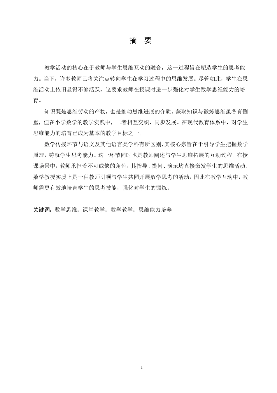 25年CH 浅谈小学数学课堂中思维能力的培养学生 育-成教.pdf_第3页