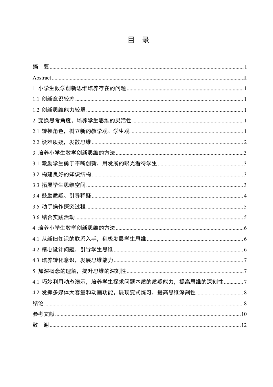 25年CH 浅谈小学数学课堂中思维能力的培养学生 育-成教.pdf_第5页