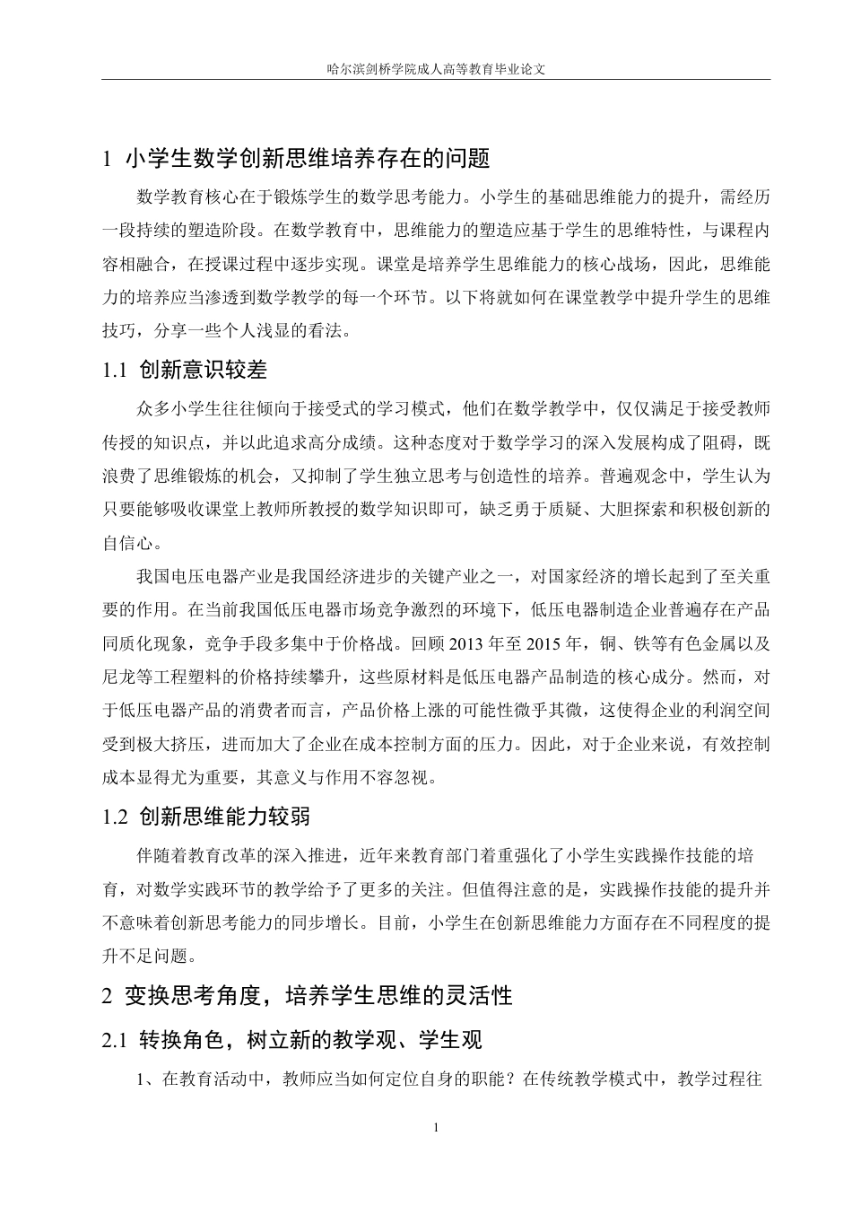 25年CH 浅谈小学数学课堂中思维能力的培养学生 育-成教.pdf_第6页