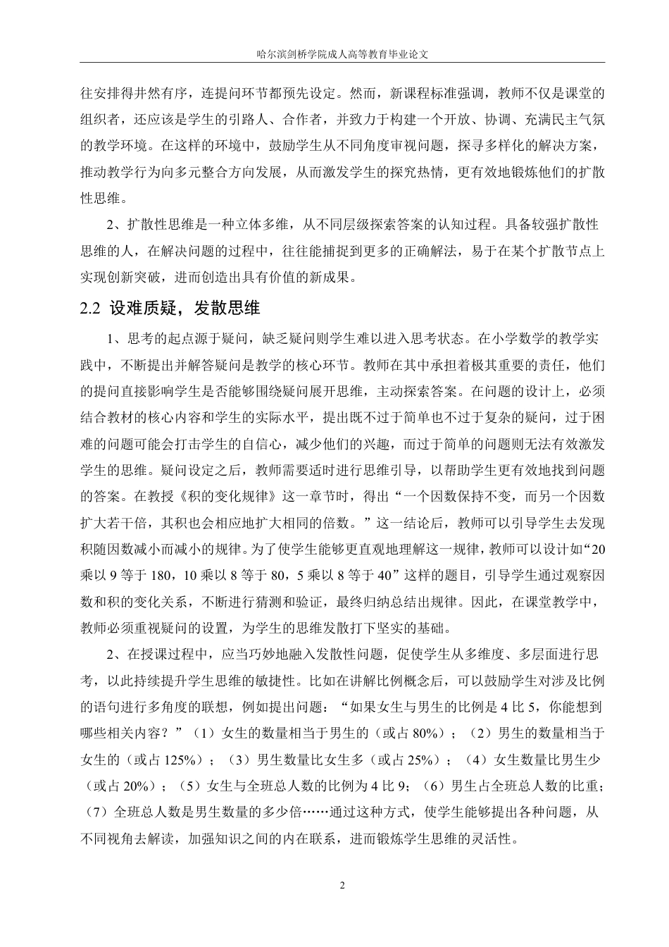 25年CH 浅谈小学数学课堂中思维能力的培养学生 育-成教.pdf_第7页