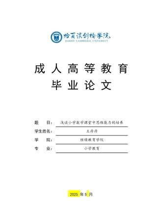 25年CH 浅谈小学数学课堂中思维能力的培养学生 育-成教.pdf