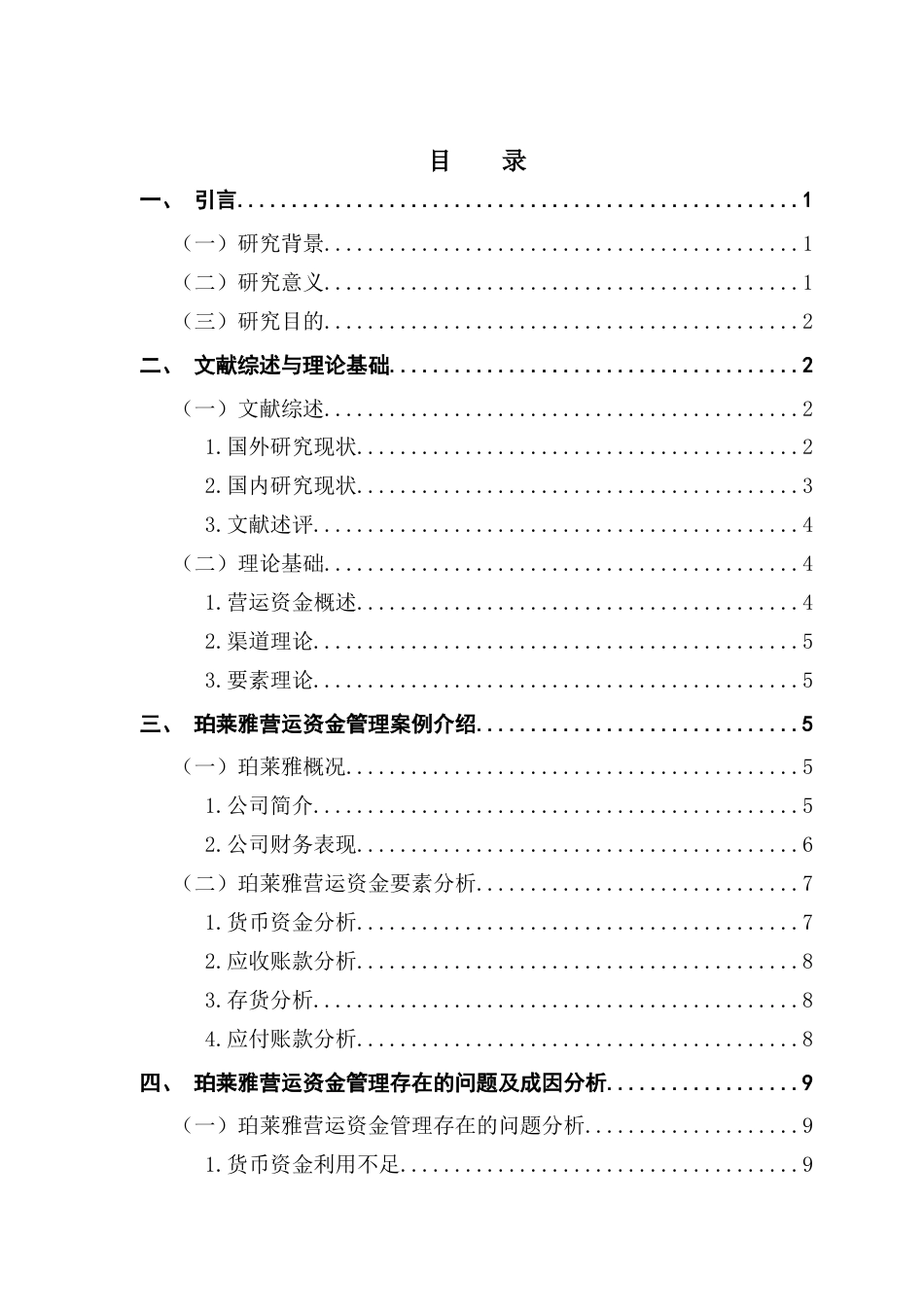 25年CH会计学 关键词：营运资金管理；货币资金；存货；应收账款终稿-约15539字符.docx_第3页