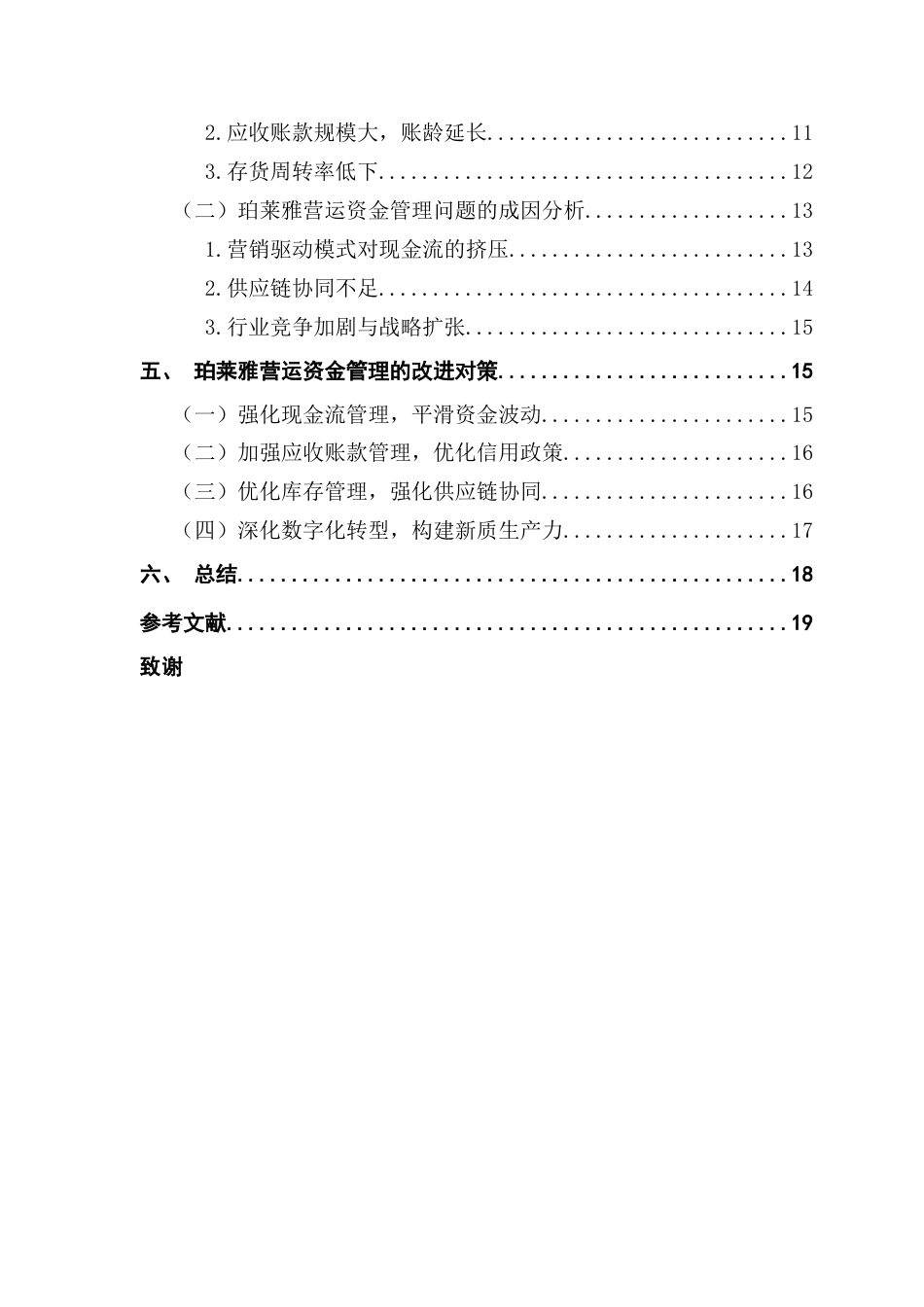 25年CH会计学 关键词：营运资金管理；货币资金；存货；应收账款终稿-约15539字符.docx_第4页