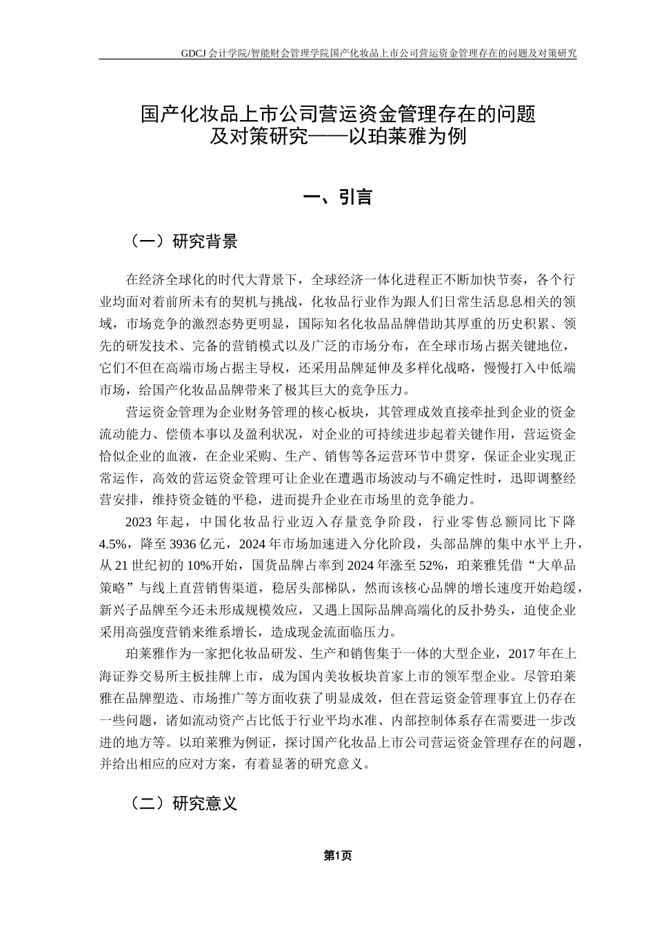 25年CH会计学 关键词：营运资金管理；货币资金；存货；应收账款终稿-约15539字符.docx_第5页