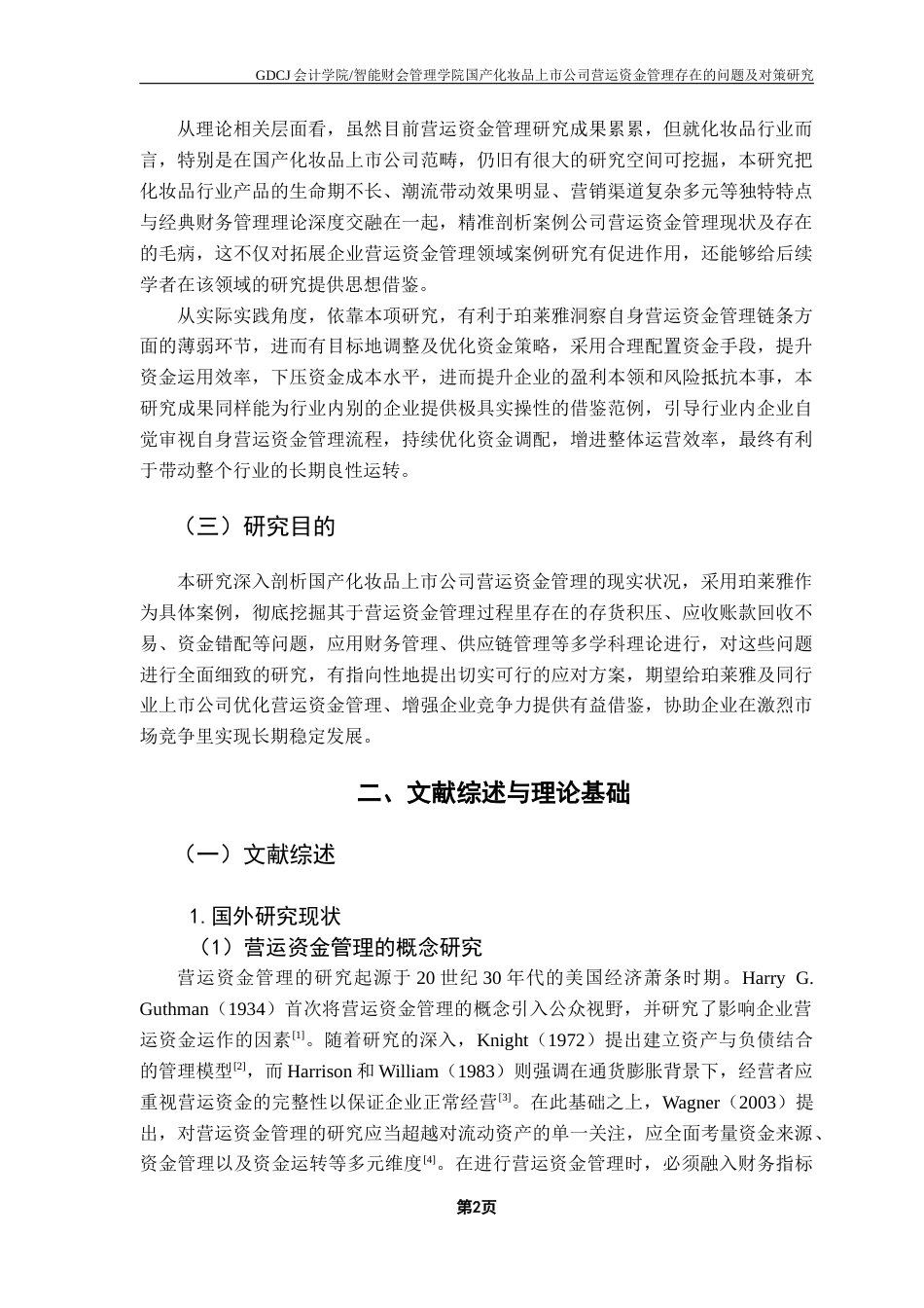 25年CH会计学 关键词：营运资金管理；货币资金；存货；应收账款终稿-约15539字符.docx_第6页