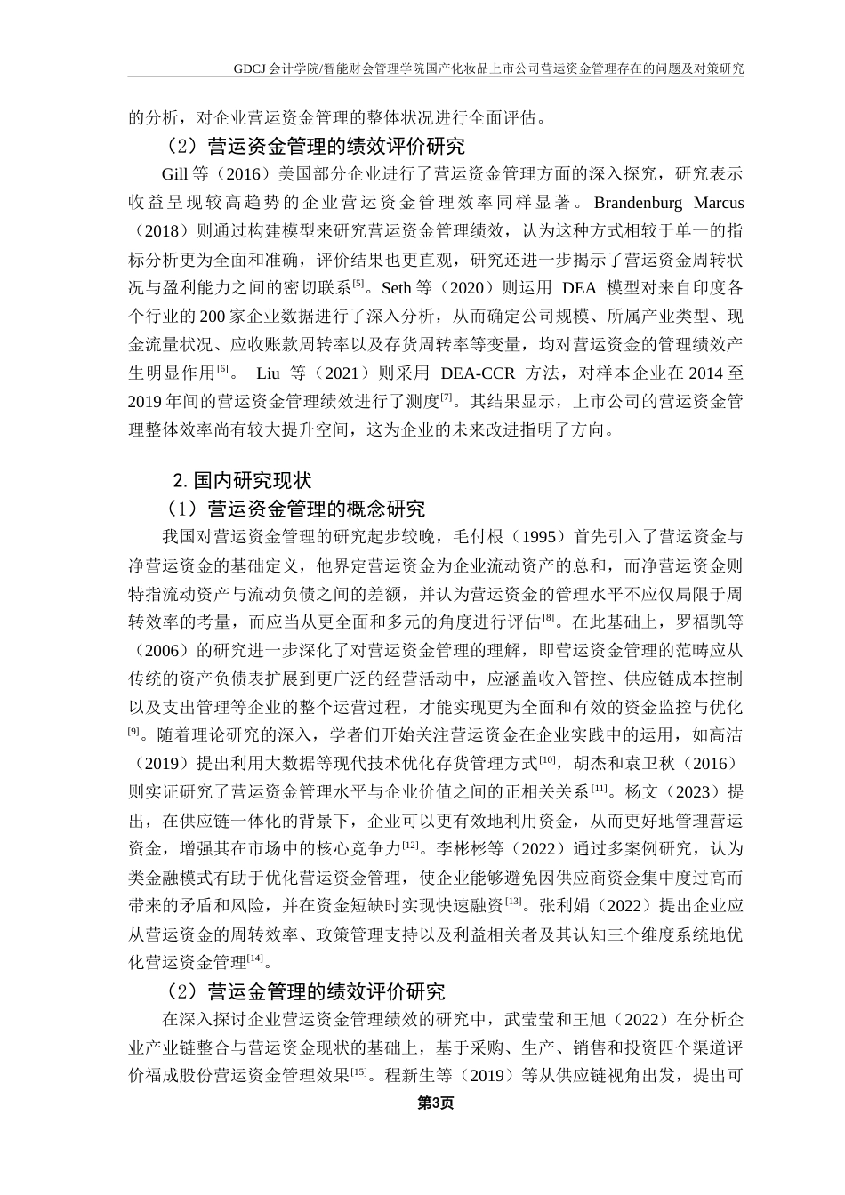 25年CH会计学 关键词：营运资金管理；货币资金；存货；应收账款终稿-约15539字符.docx_第7页