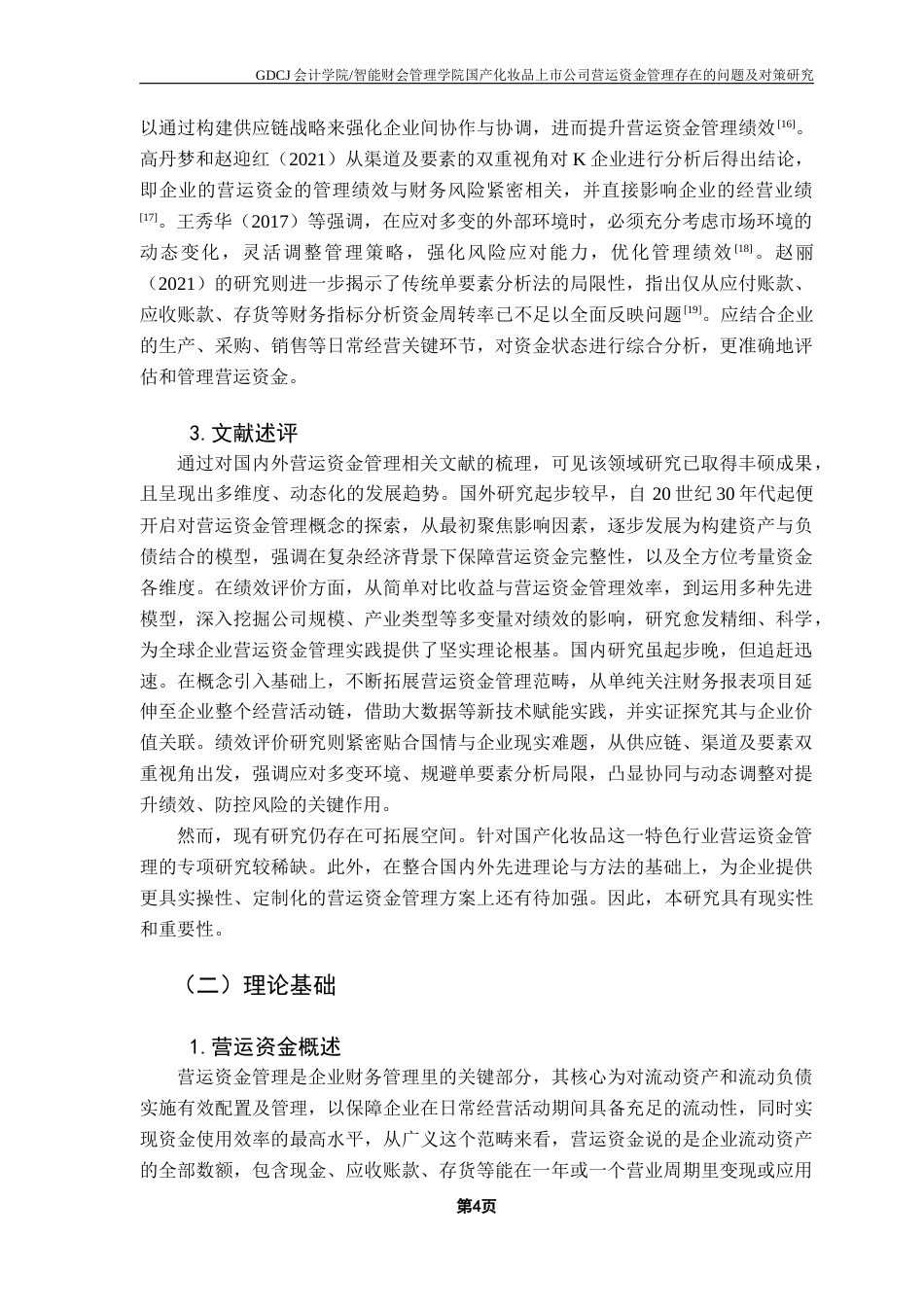 25年CH会计学 关键词：营运资金管理；货币资金；存货；应收账款终稿-约15539字符.docx_第8页