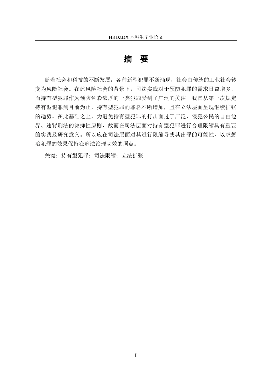 25年CH法学  持有型犯罪的司法限缩研究修-约10857字符终版.docx_第5页