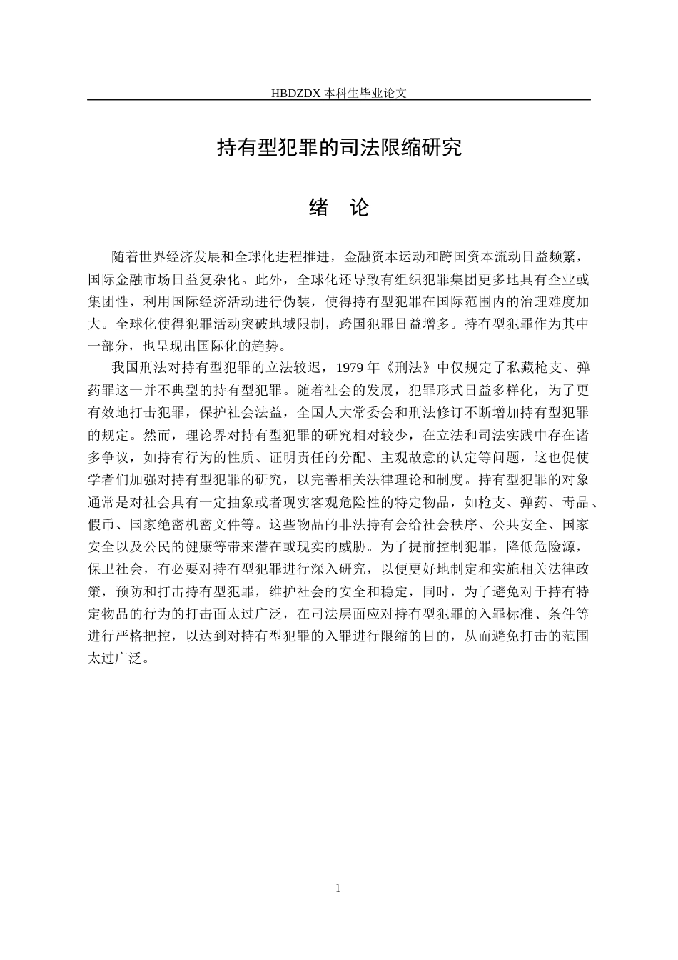 25年CH法学  持有型犯罪的司法限缩研究修-约10857字符终版.docx_第9页