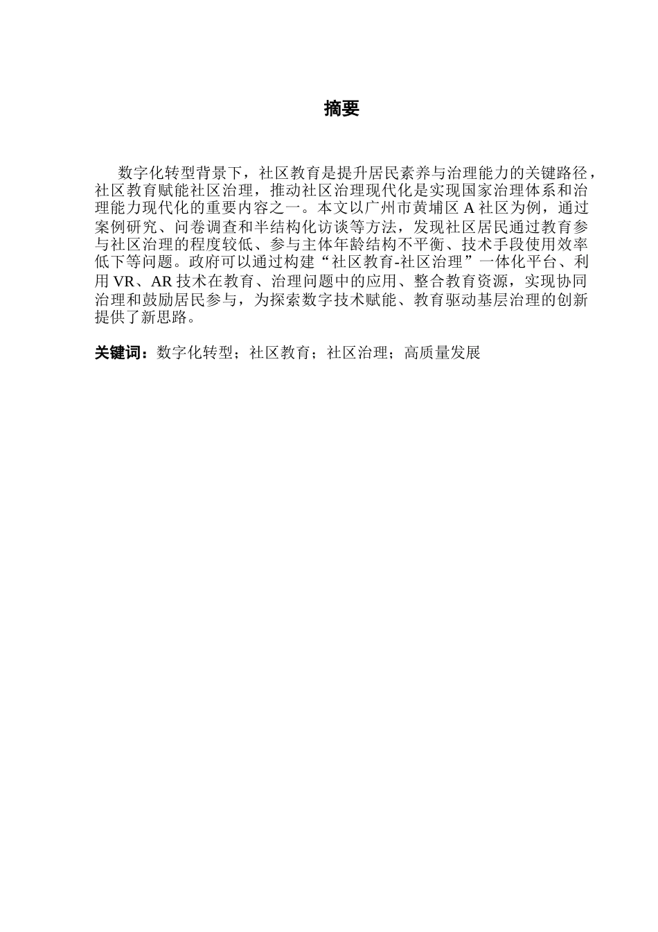 25年CH城市管理 最终稿-数字化转型背景下社区教育赋能社区治理新模式的探索-以广州市黄埔区A社区为例终稿-约38276字符.docx_第1页