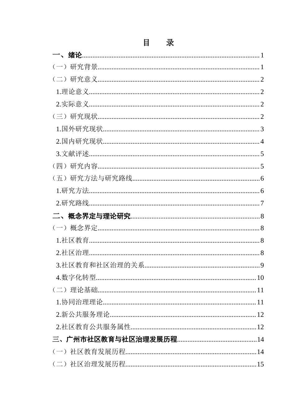25年CH城市管理 最终稿-数字化转型背景下社区教育赋能社区治理新模式的探索-以广州市黄埔区A社区为例终稿-约38276字符.docx_第3页
