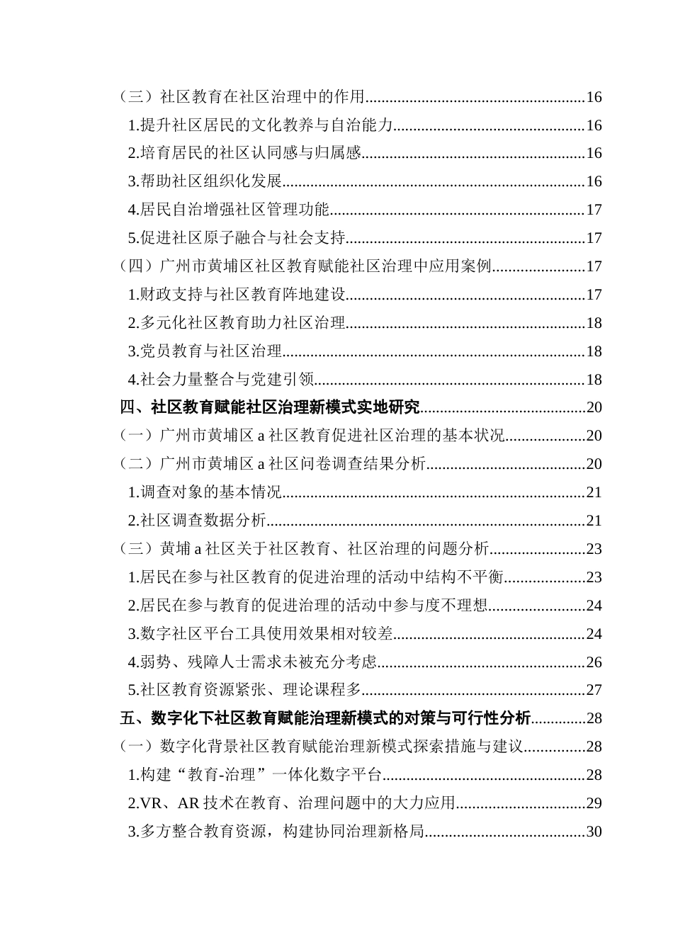 25年CH城市管理 最终稿-数字化转型背景下社区教育赋能社区治理新模式的探索-以广州市黄埔区A社区为例终稿-约38276字符.docx_第4页
