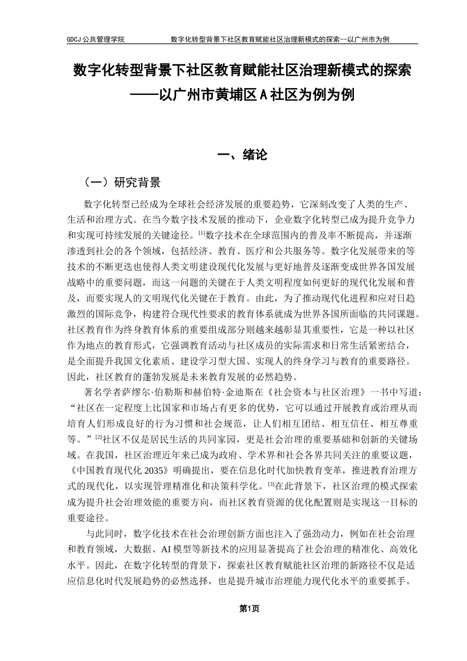 25年CH城市管理 最终稿-数字化转型背景下社区教育赋能社区治理新模式的探索-以广州市黄埔区A社区为例终稿-约38276字符.docx_第6页