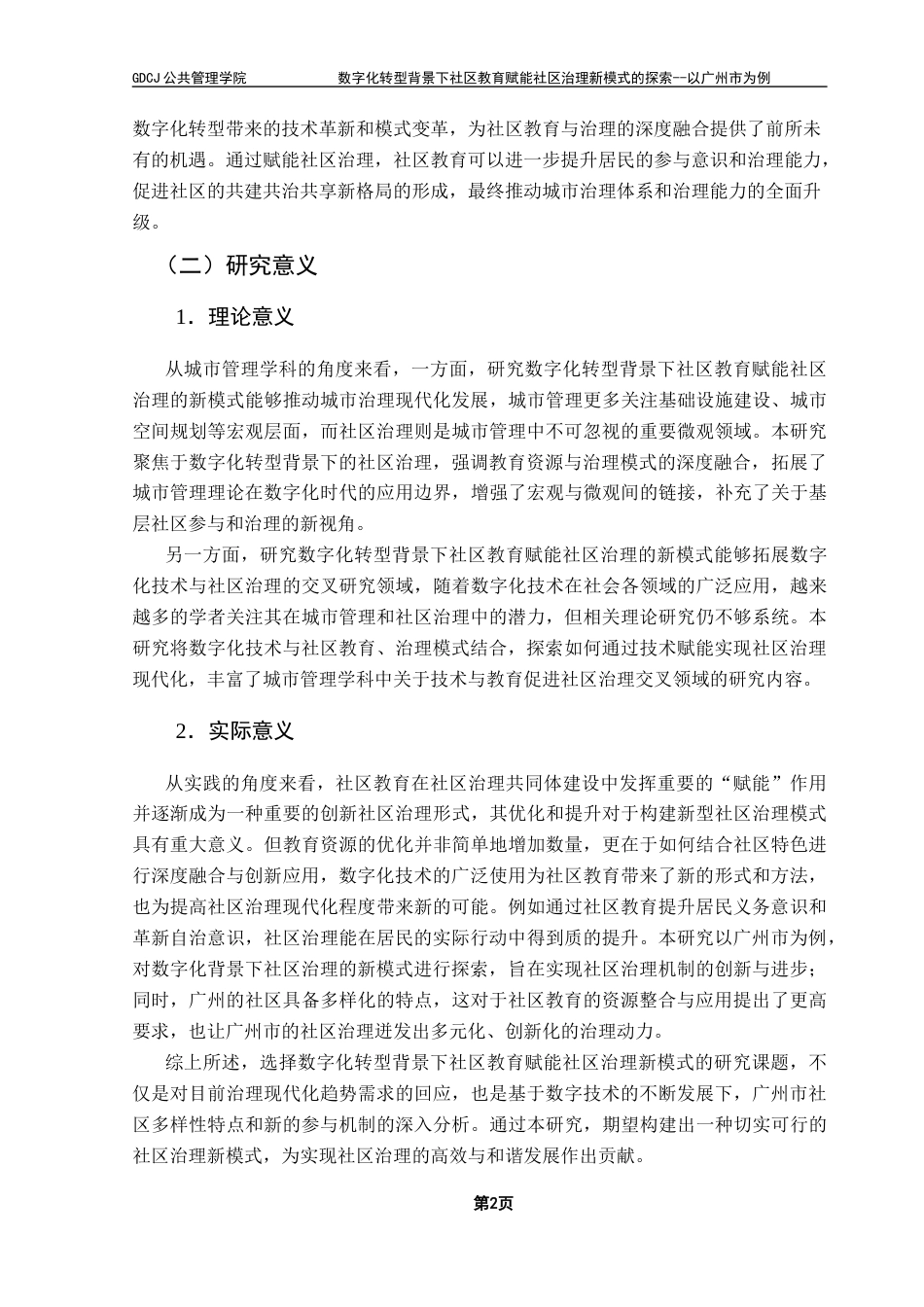 25年CH城市管理 最终稿-数字化转型背景下社区教育赋能社区治理新模式的探索-以广州市黄埔区A社区为例终稿-约38276字符.docx_第7页