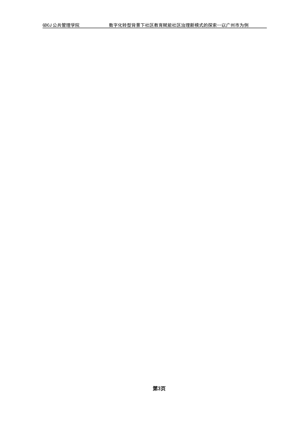 25年CH城市管理 最终稿-数字化转型背景下社区教育赋能社区治理新模式的探索-以广州市黄埔区A社区为例终稿-约38276字符.docx_第8页