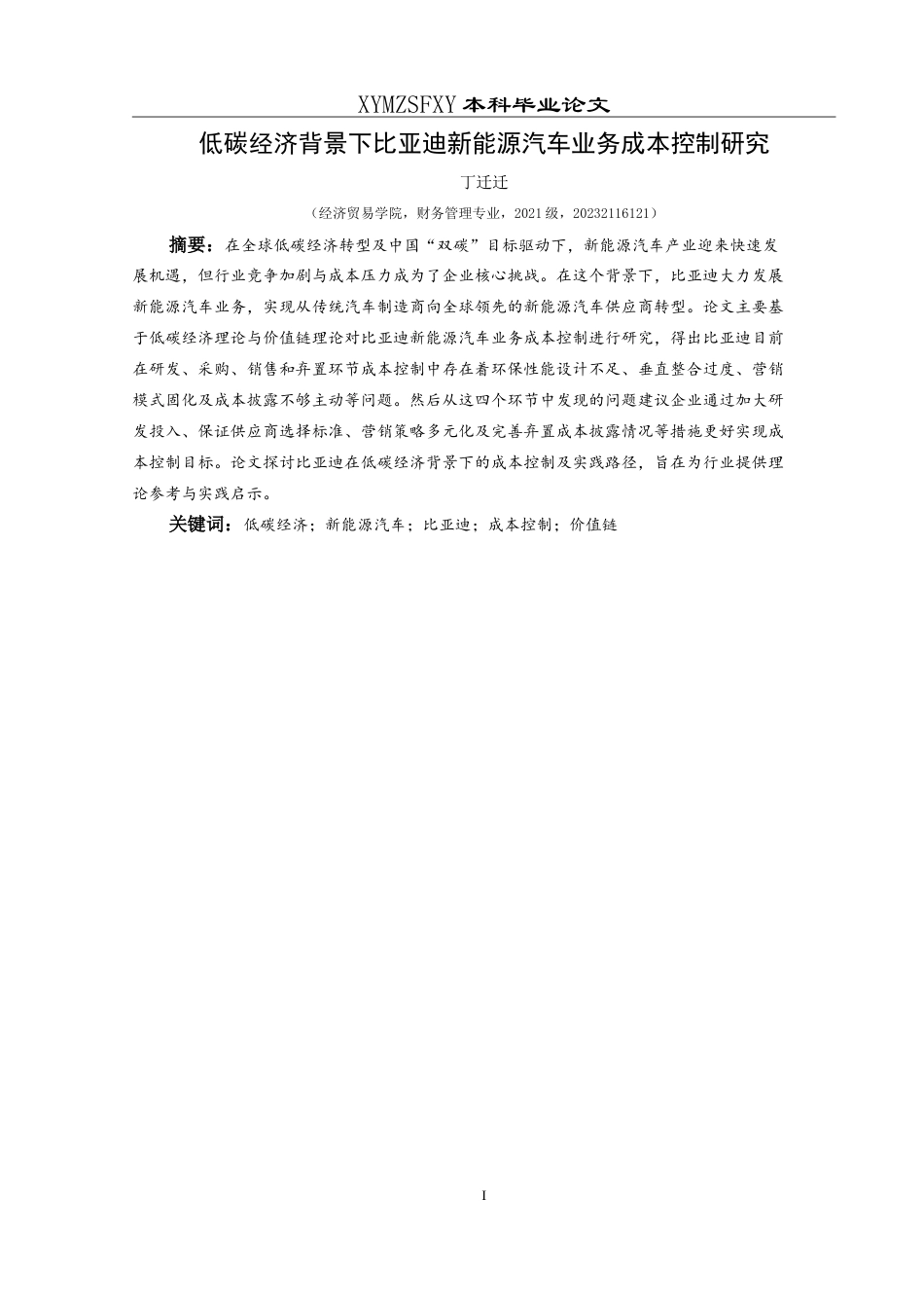 25年CH财务管理 低碳经济背景下比亚迪新能源汽车业务成本控制研究最终稿-约23484字符.doc_第3页