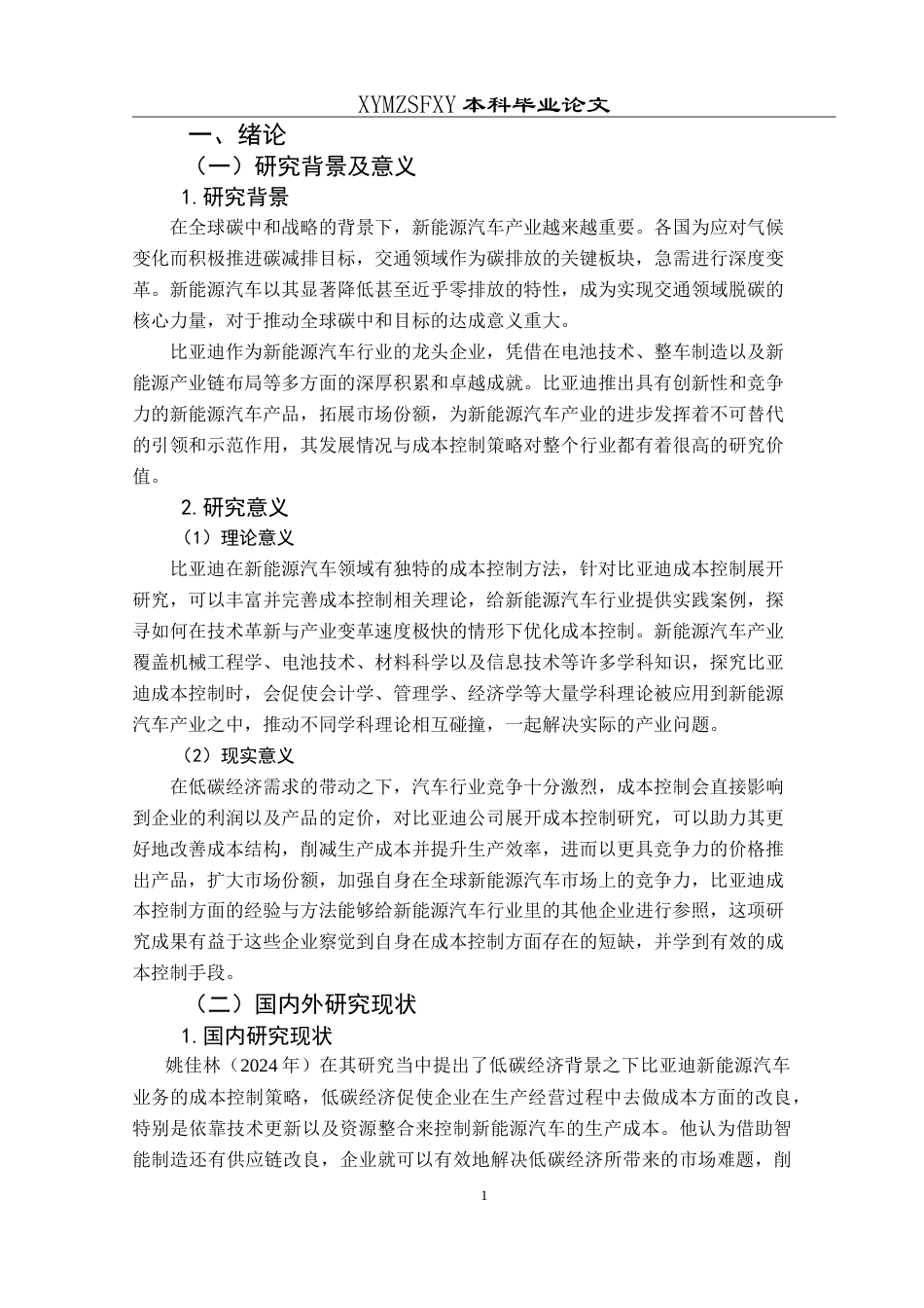 25年CH财务管理 低碳经济背景下比亚迪新能源汽车业务成本控制研究最终稿-约23484字符.doc_第5页