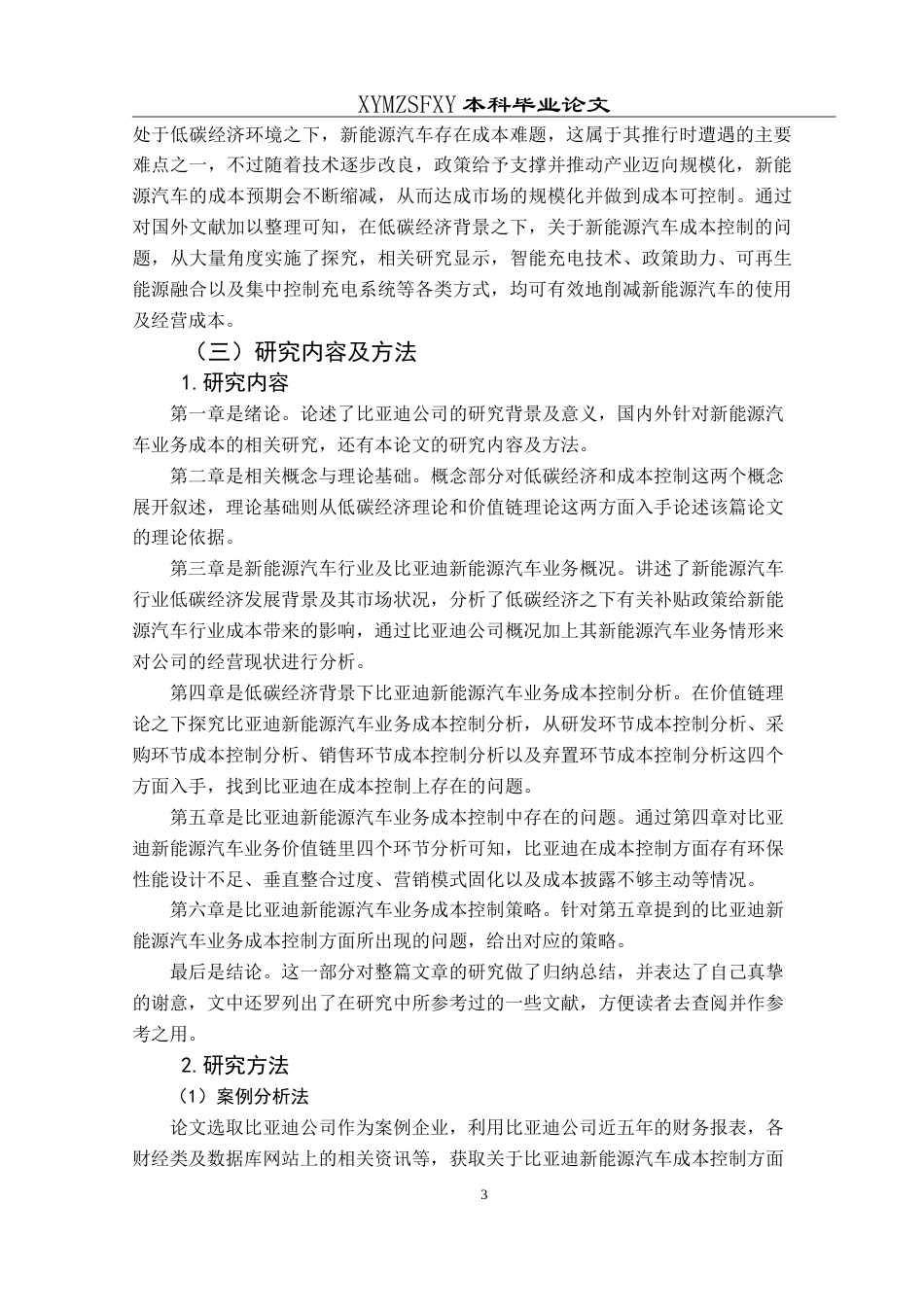 25年CH财务管理 低碳经济背景下比亚迪新能源汽车业务成本控制研究最终稿-约23484字符.doc_第7页