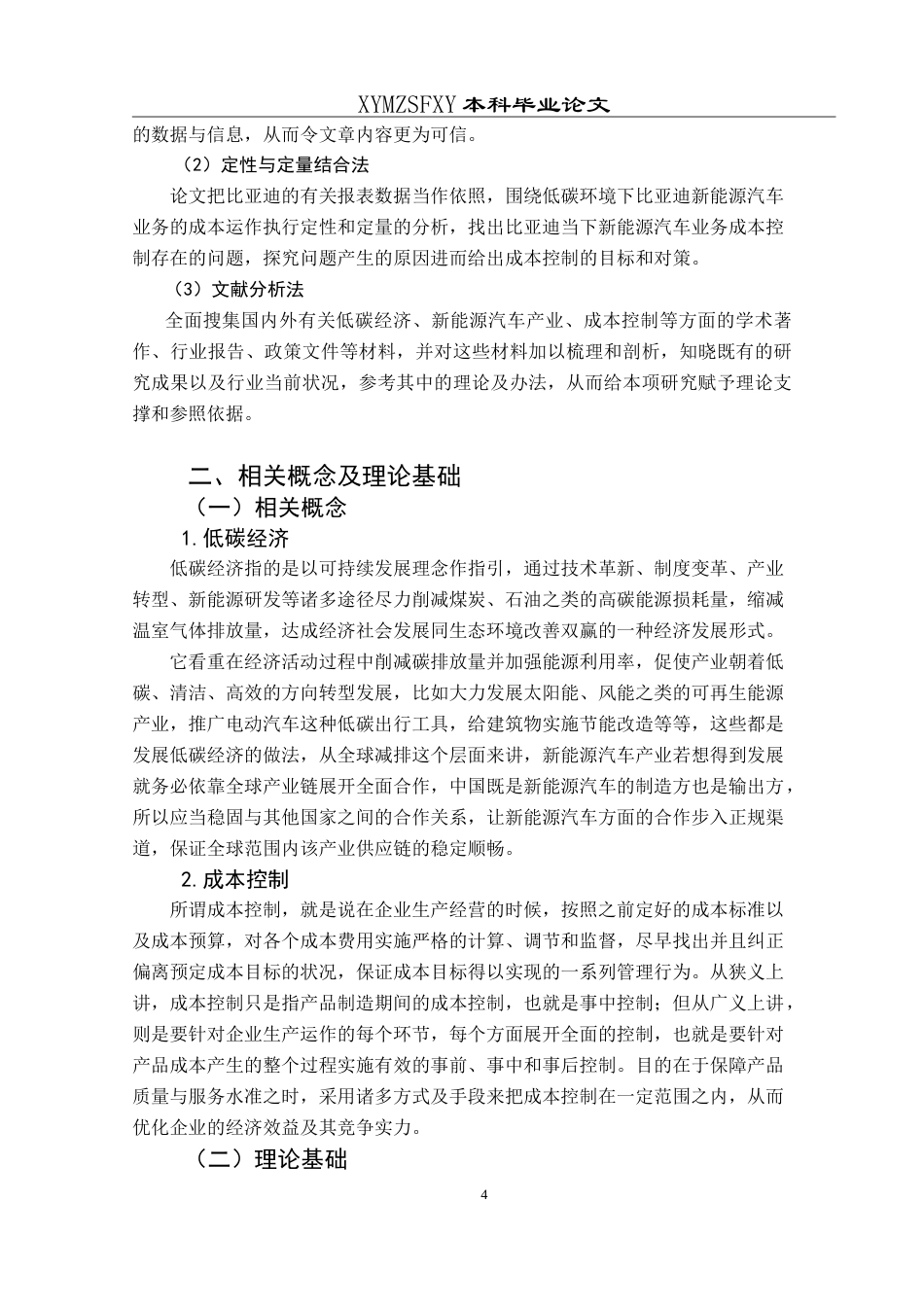 25年CH财务管理 低碳经济背景下比亚迪新能源汽车业务成本控制研究最终稿-约23484字符.doc_第8页