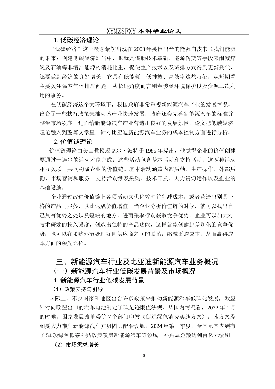 25年CH财务管理 低碳经济背景下比亚迪新能源汽车业务成本控制研究最终稿-约23484字符.doc_第9页
